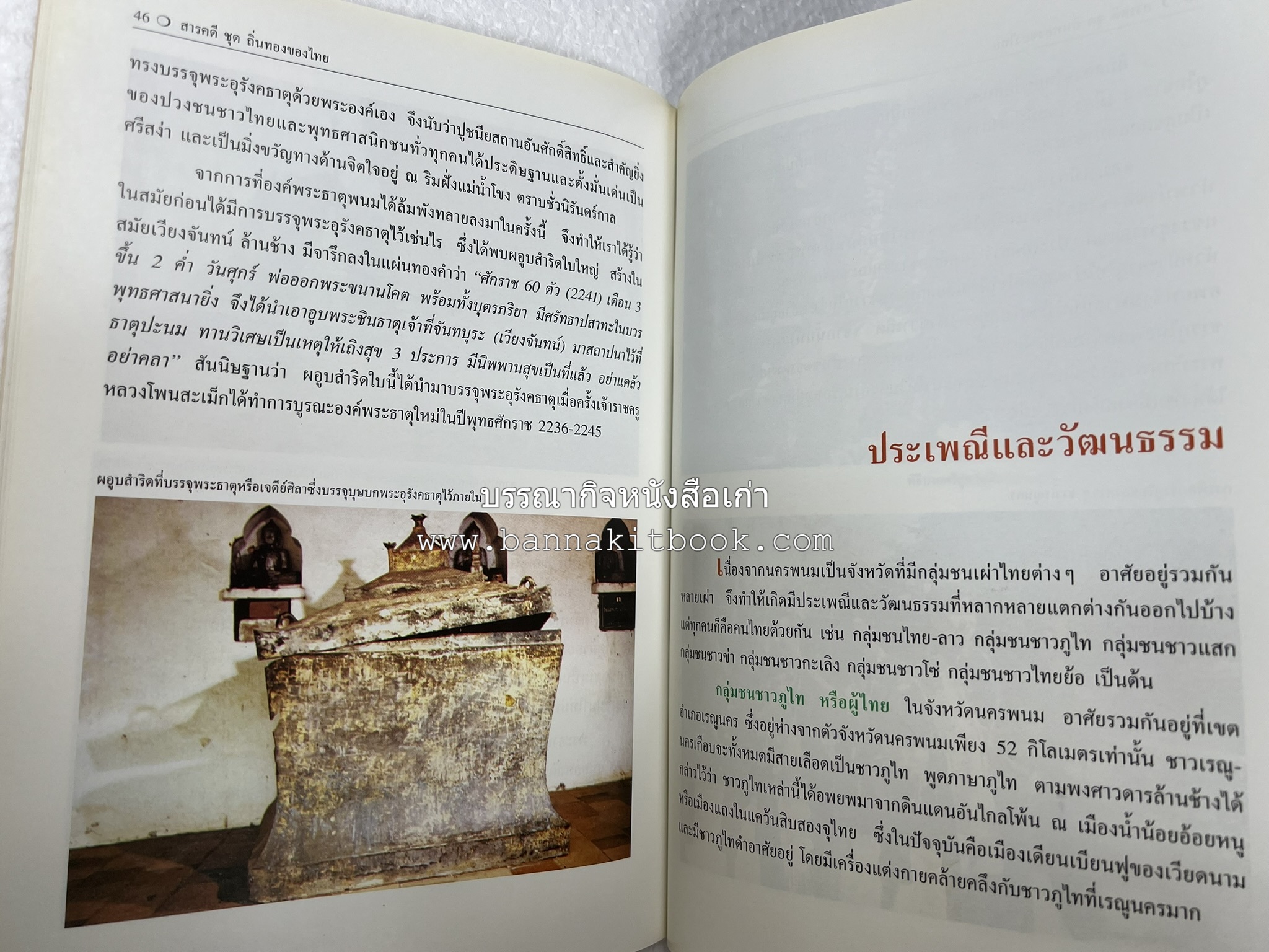 นครพนม สารคดีชุดถิ่นทองของไทย โดย : สมัย สุทธิธรรม.