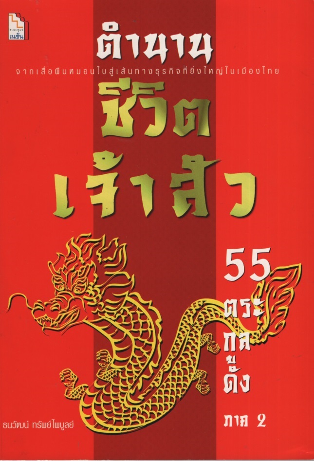 ตํานานชีวิตเจ้าสัว 55 ตระกูลดัง ภาค 2