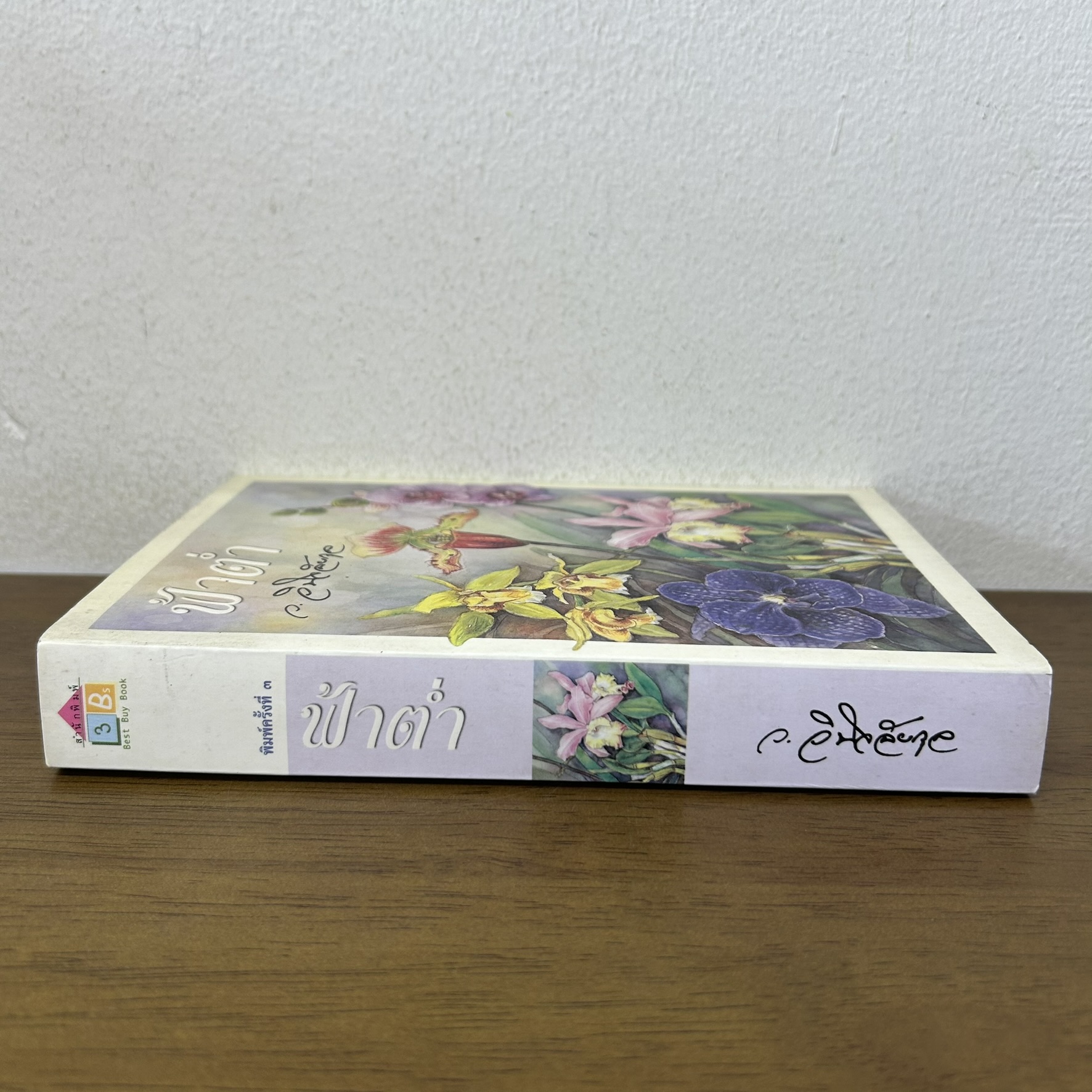 ฟ้าต่ำ ... ว.วินิจฉัยกุล (มือสอง) นิยาย วรรณกรรม เพื่อนดี