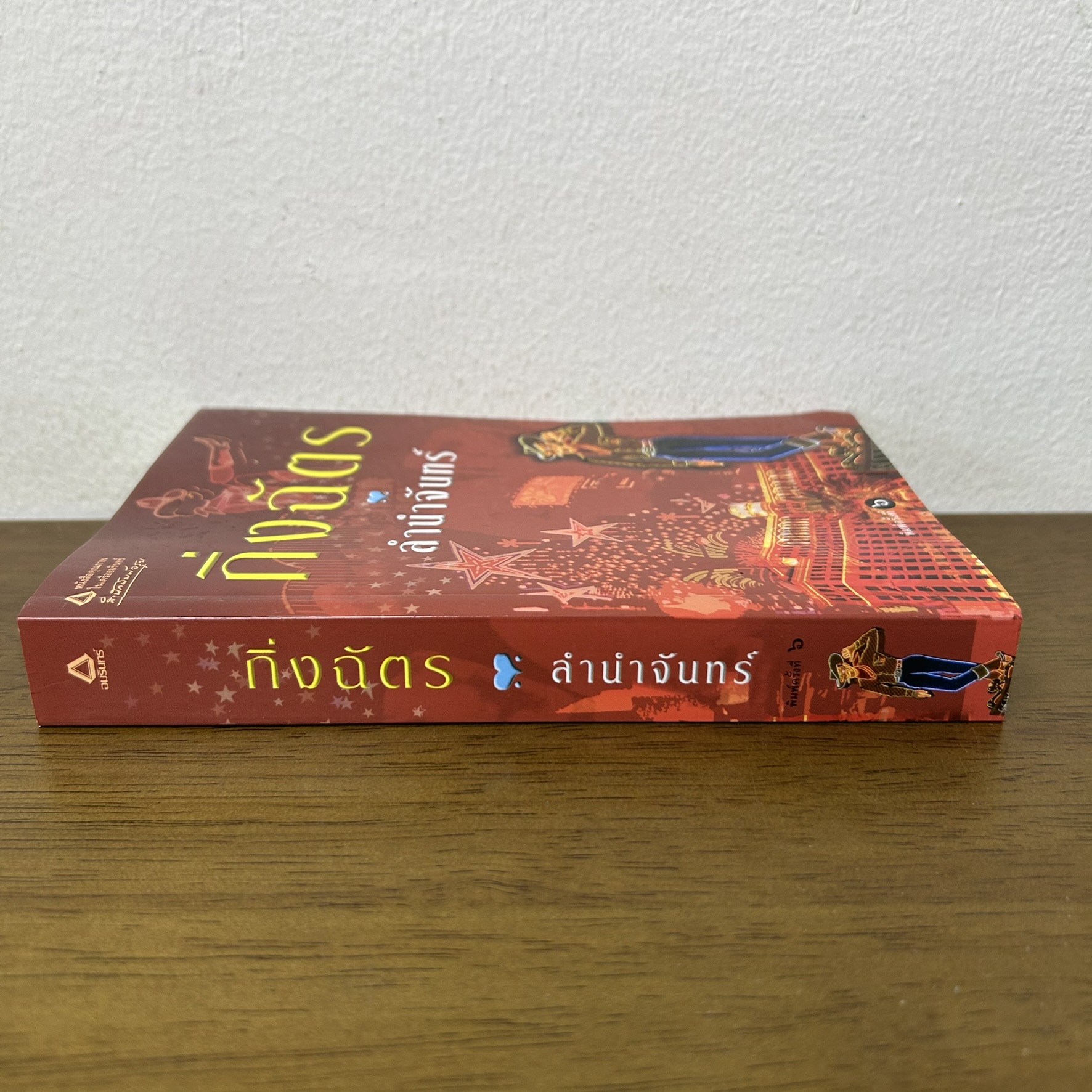 ลำนำจันทร์ ... กิ่งฉัตร (มือสอง) นิยาย โรแมนติก อรุณ
