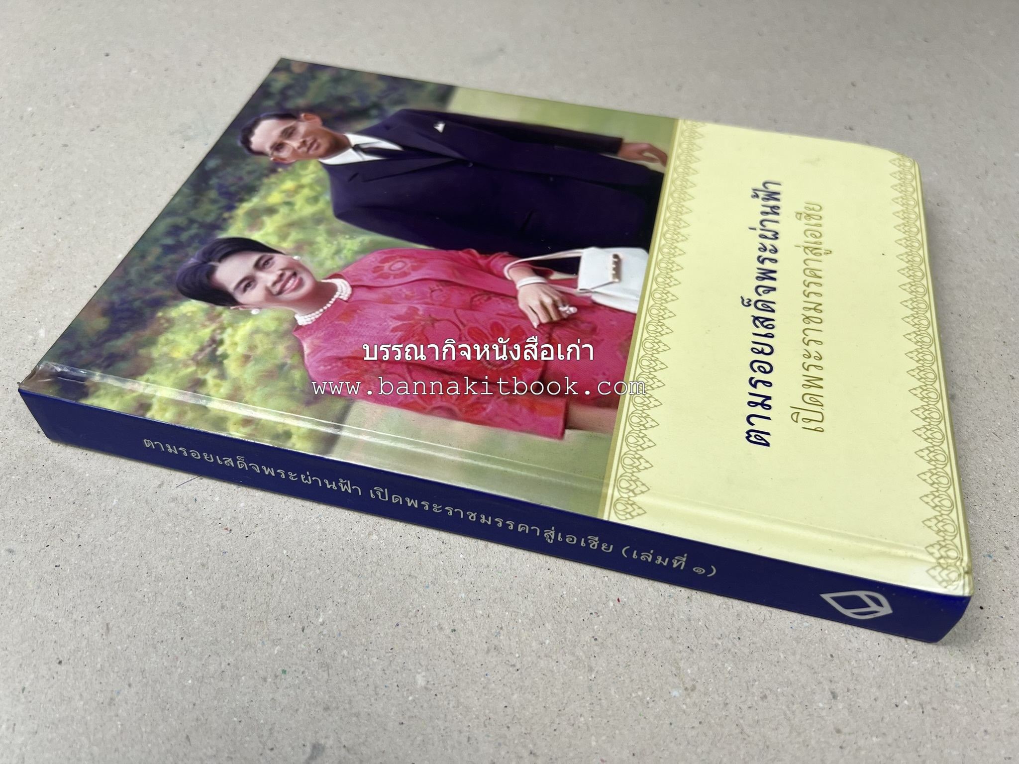 ตามรอยเสด็จพระผ่านฟ้า เปิดพระราชมรรคาสู่เอเชีย โดย : นายทองพับ (เผ่าทอง ทองเจือ).