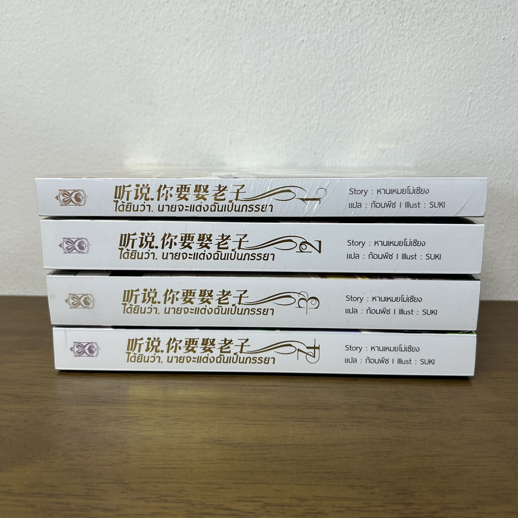 [YAOI] ได้ยินว่านายจะแต่งฉันเป็นภรรยา เล่ม 1-4 ...หานเหมยโม่เซียง (มือหนึ่งซีล) นิยายวาย