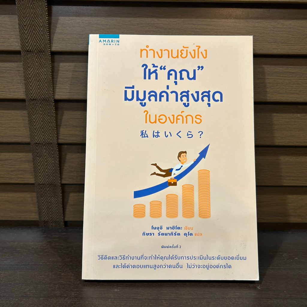 ทำงานยังไงให้ “คุณ” มีมูลค่าสูงสุดในองค์กร ... โนงุจิ มาฮิโตะ Mahito Noguchi เขียน (มือหนึ่งเซล) พัฒนาตนเอง จิตวิทยา