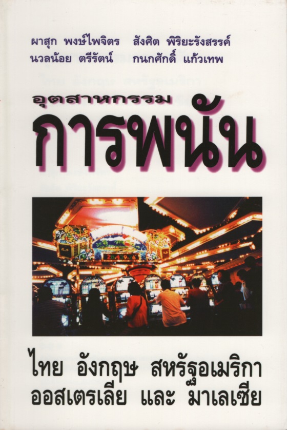อุตสาหกรรมการพนัน ไทย อังกฤษ สหรัฐอเมริกา ออสเตรเลีย และมาเลเซีย
