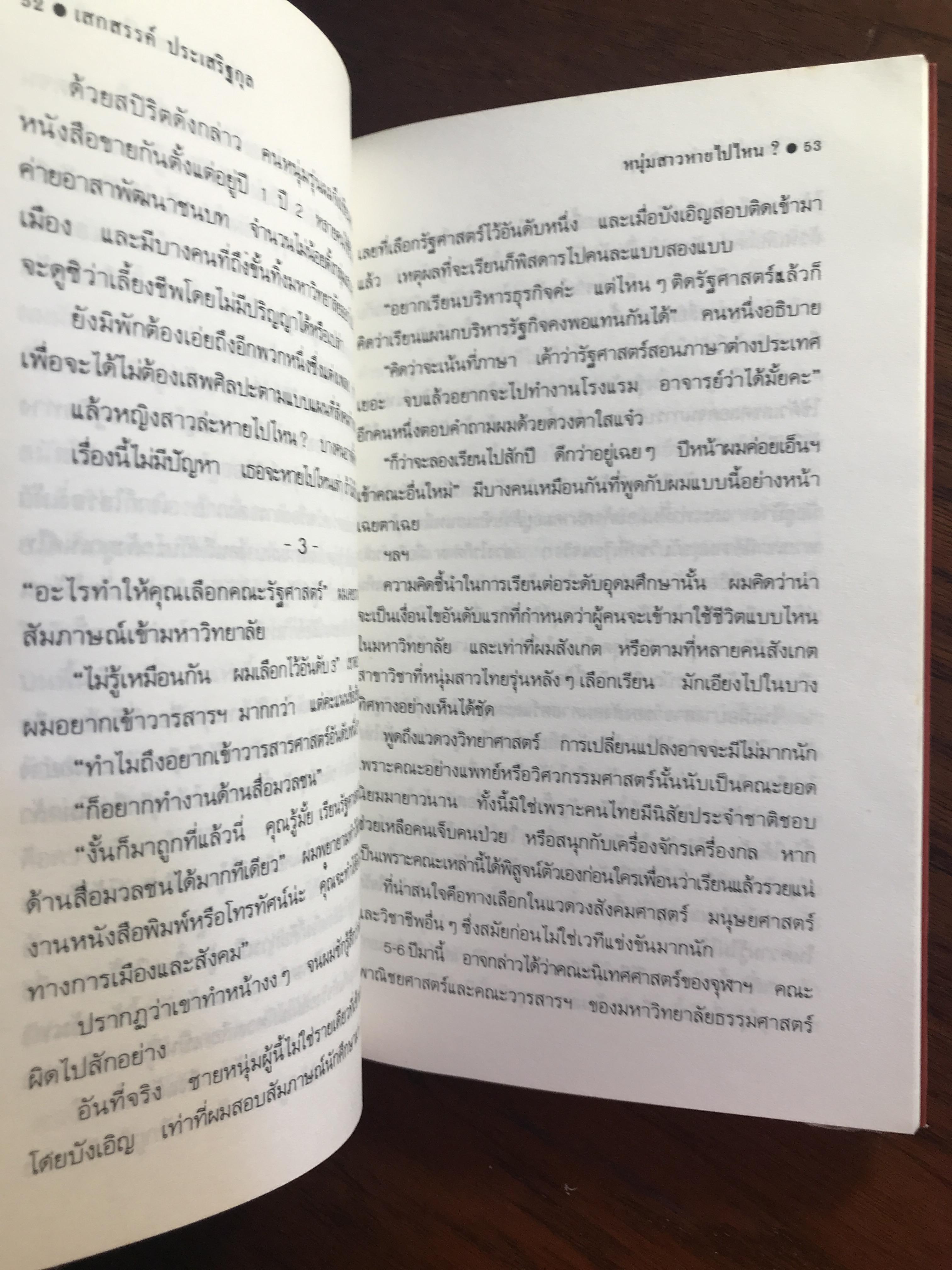 คลื่นเสรีภาพ ผู้เขียน เสกสรรค์ ประเสริฐกุล สำนักพิมพ์สามัญชน RTB2