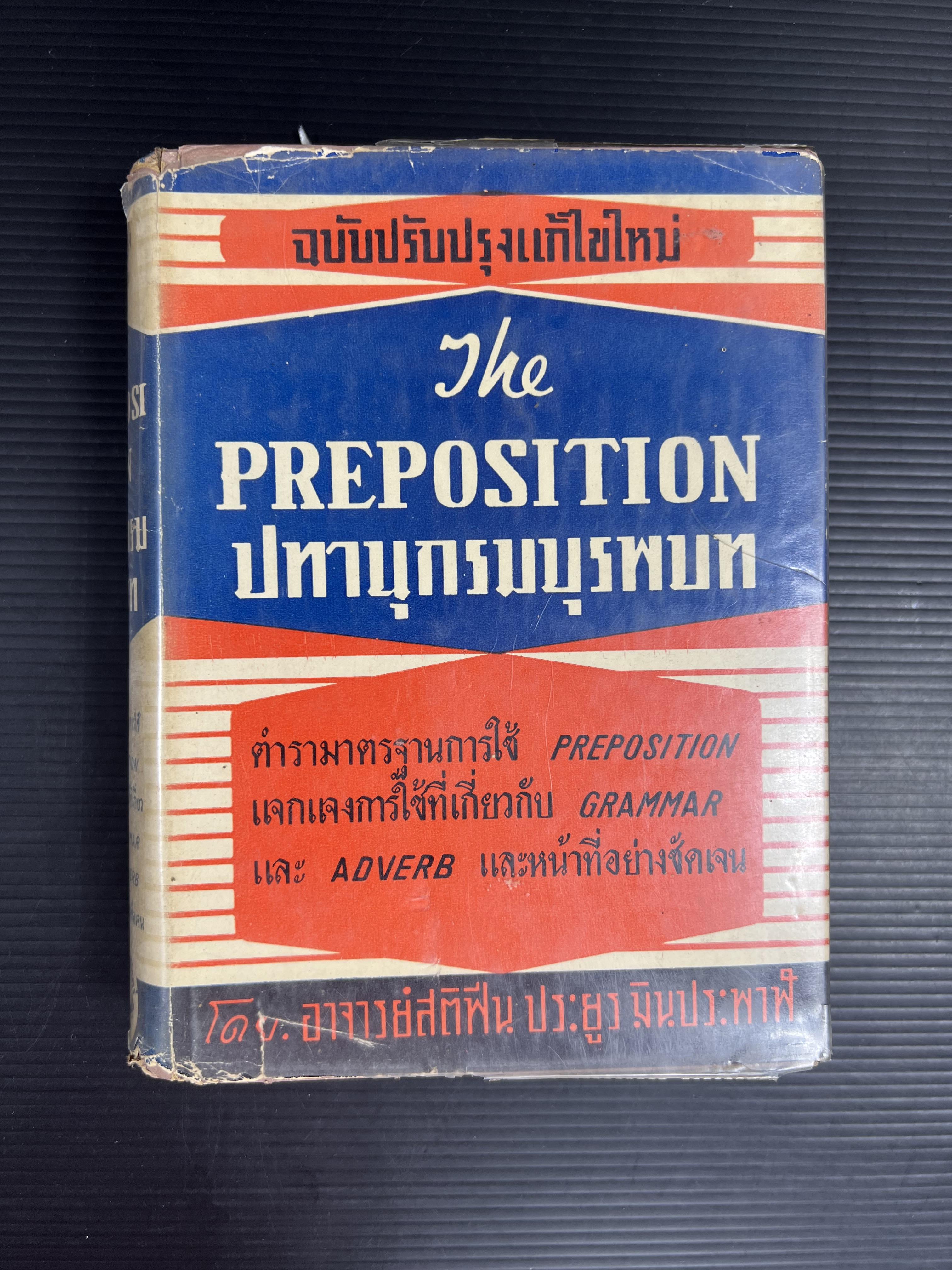 ปทานุกรมบุรพบท โดย : อาจารย์สติฟีน ประยูร มินประพาฬ.