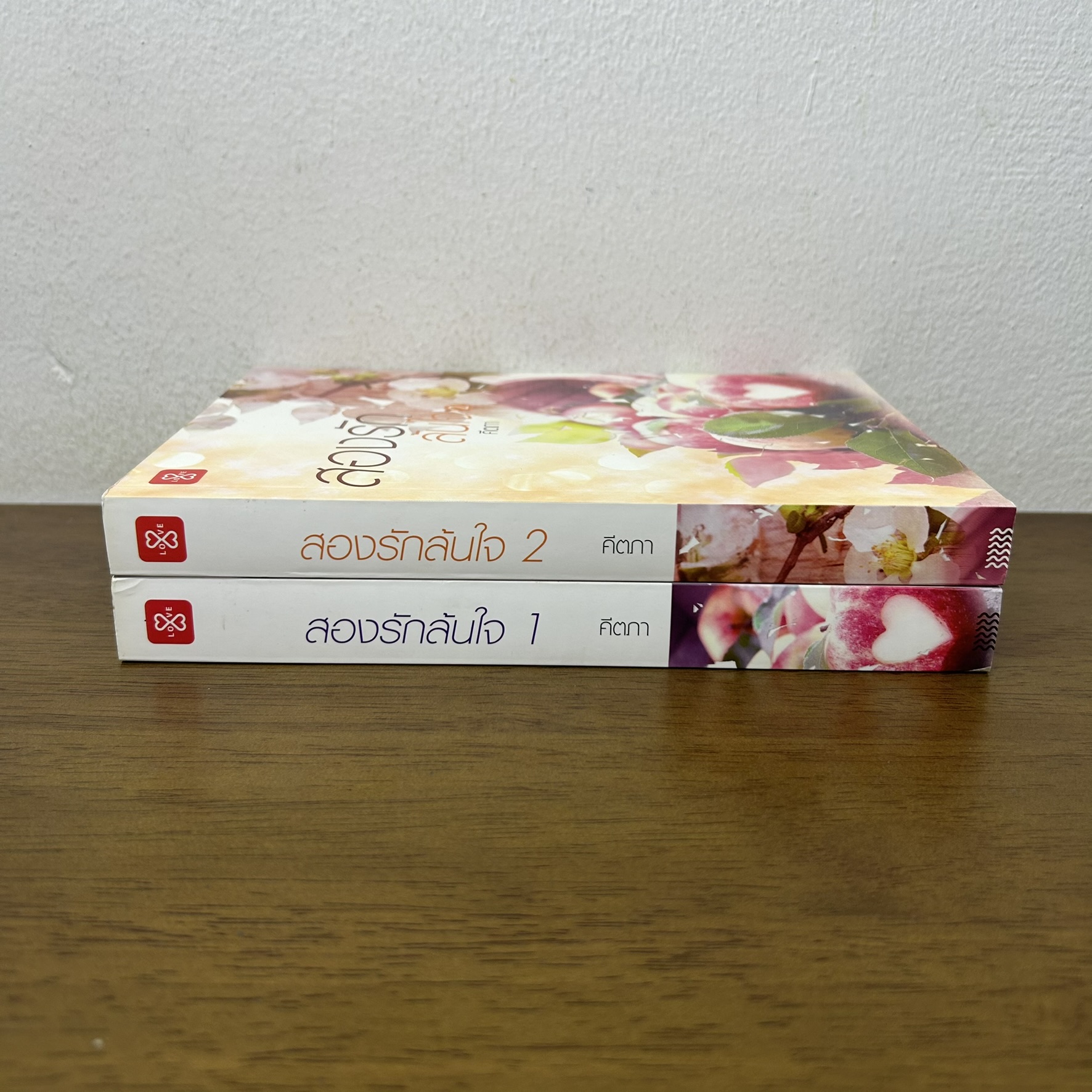สองรักล้นใจ 1-2 จบ ครบชุด ... คีตภา (มือสอง) นิยาย โรแมนติก แจ่มใส