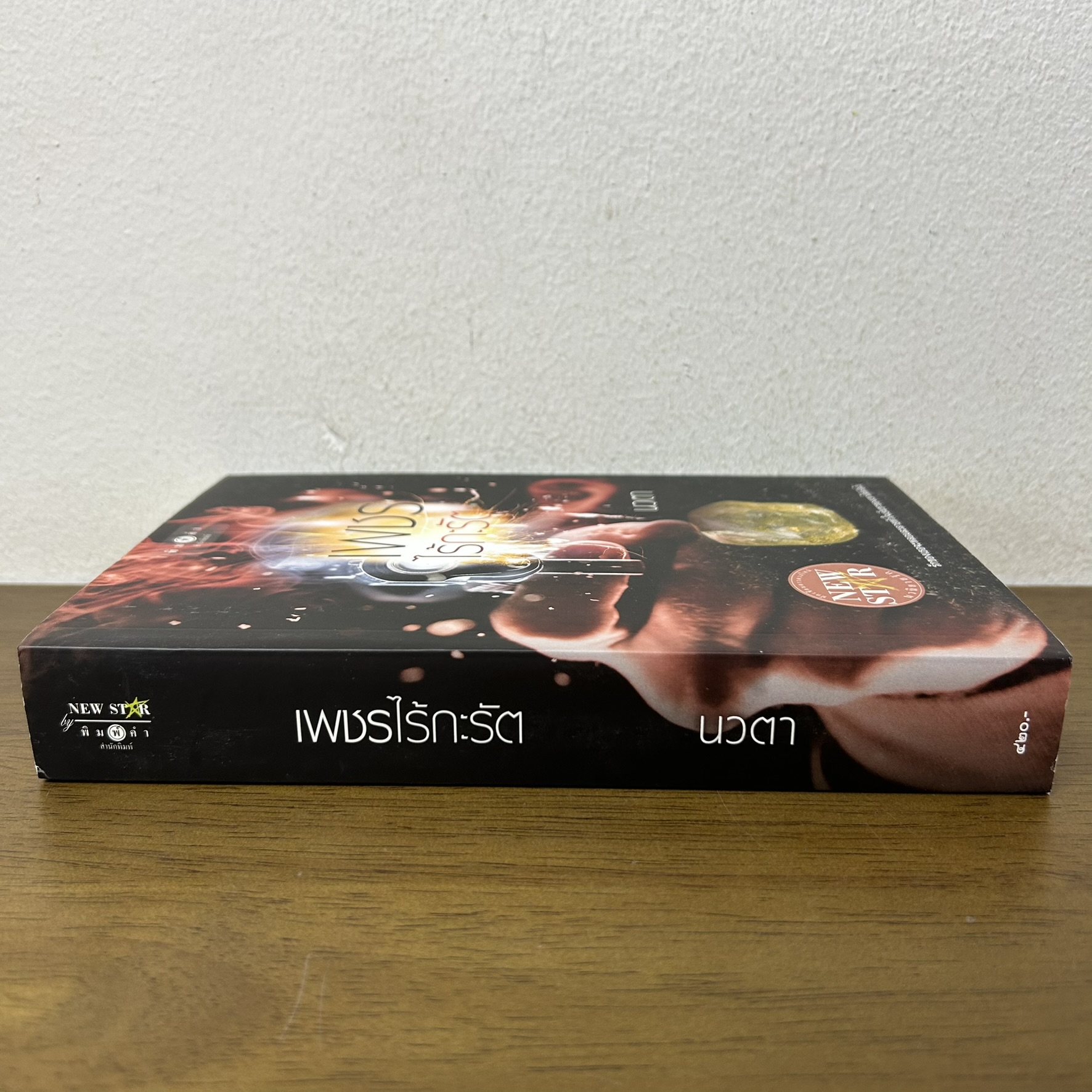 เพชรไร้กะรัต ... นวตา (มือสอง) นิยาย โรแมนติก พิมพ์คำ สถาพร