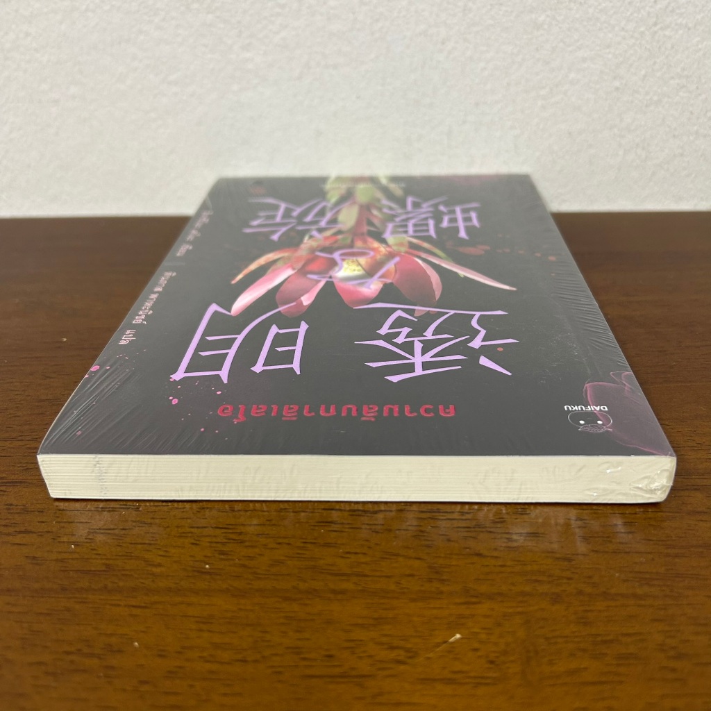 ความลับกาลิเลโอ ... ฮิงาชิโนะ เคโงะ Keigo Higashino (มือหนึ่งซีล) นิยายแปล วรรณกรรม