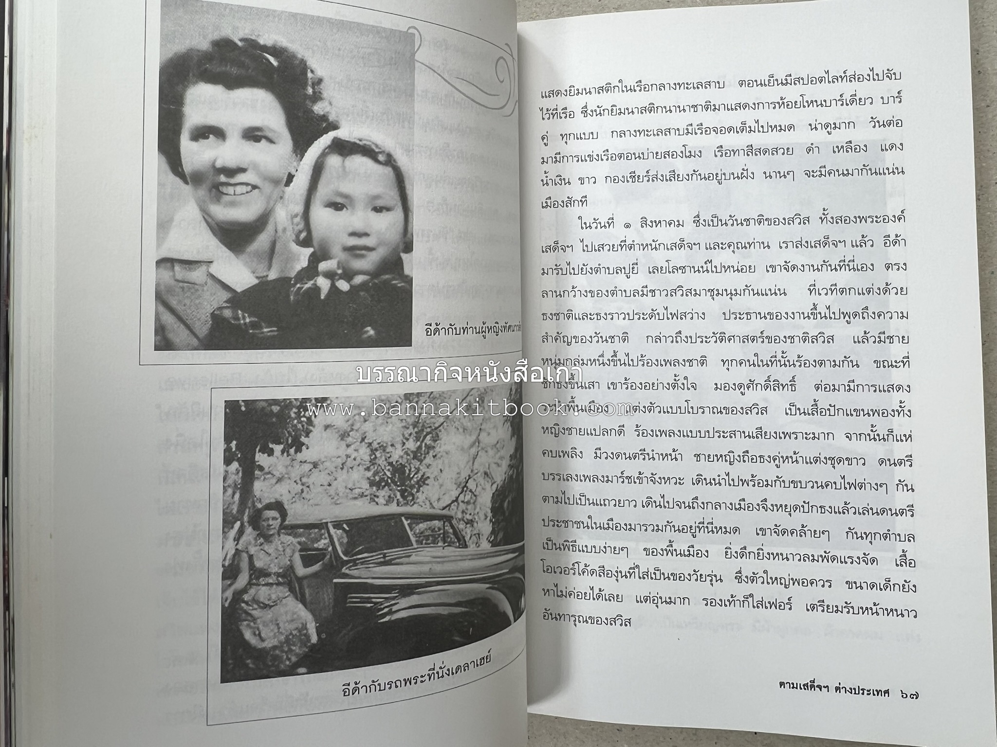 ตามเสด็จต่างประเทศ โดย : ท่านผู้หญิงพึงจิตต์ ศุภมิตร.