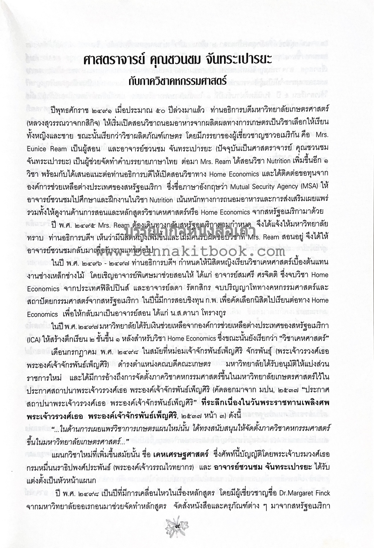 ตำราถนอมอาหาร (หลักการถนอมอาหารในบ้าน) โดย : ศาสตราจารย์ คุณชวนชม จันทระเปารยะ (ปรมาจารย์ตำรับถนอมอาหาร).