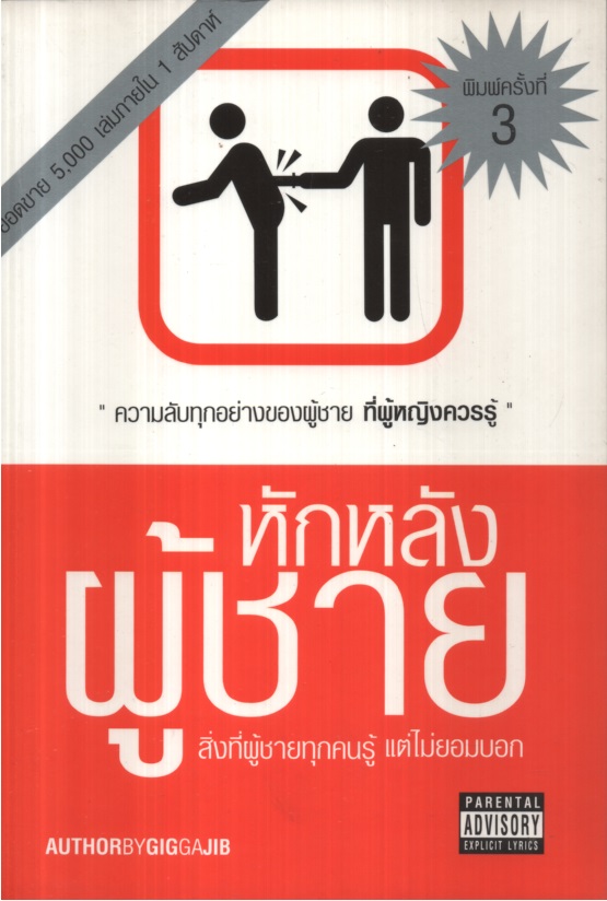 หักหลังผู้ชาย สิ่งที่ผู้ชายทุกคนรู้แต่ไม่ยอมบอก