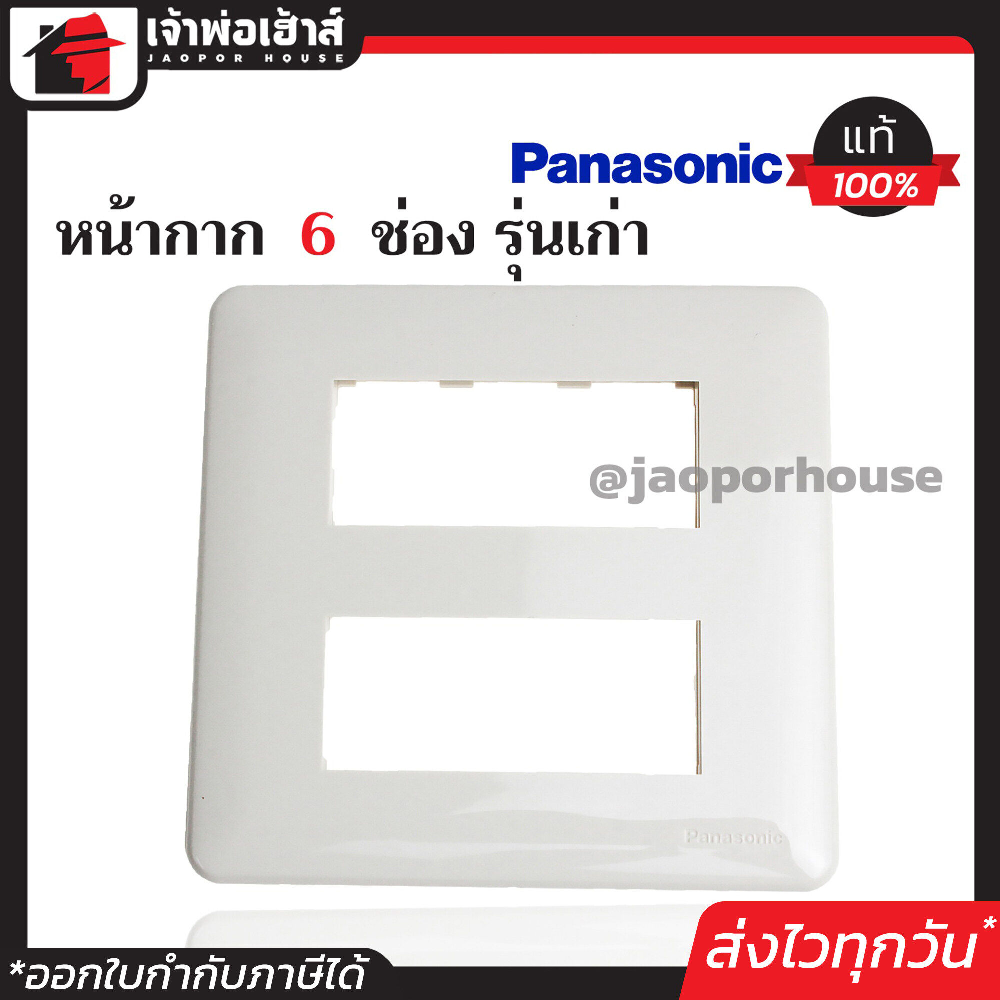 หน้ากาก 6 ช่อง Panasonic แท้!! รุ่นเก่า สีขาว ฝา 1ช่อง ฝาปิดช่อง