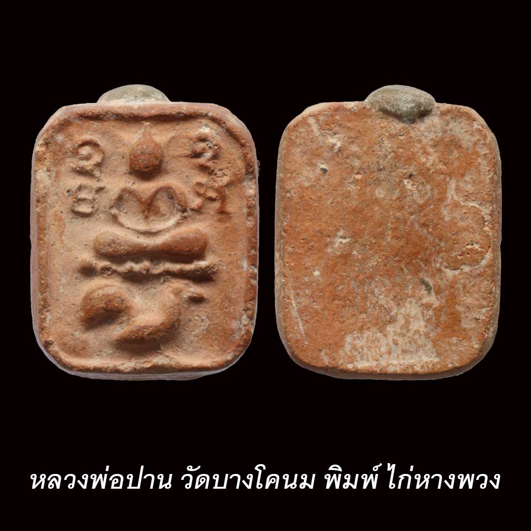 หลวงพ่อปาน วัดบางโคนม พิมพ์ ทรงไก่หางพวง (ไม่ทราบปี)