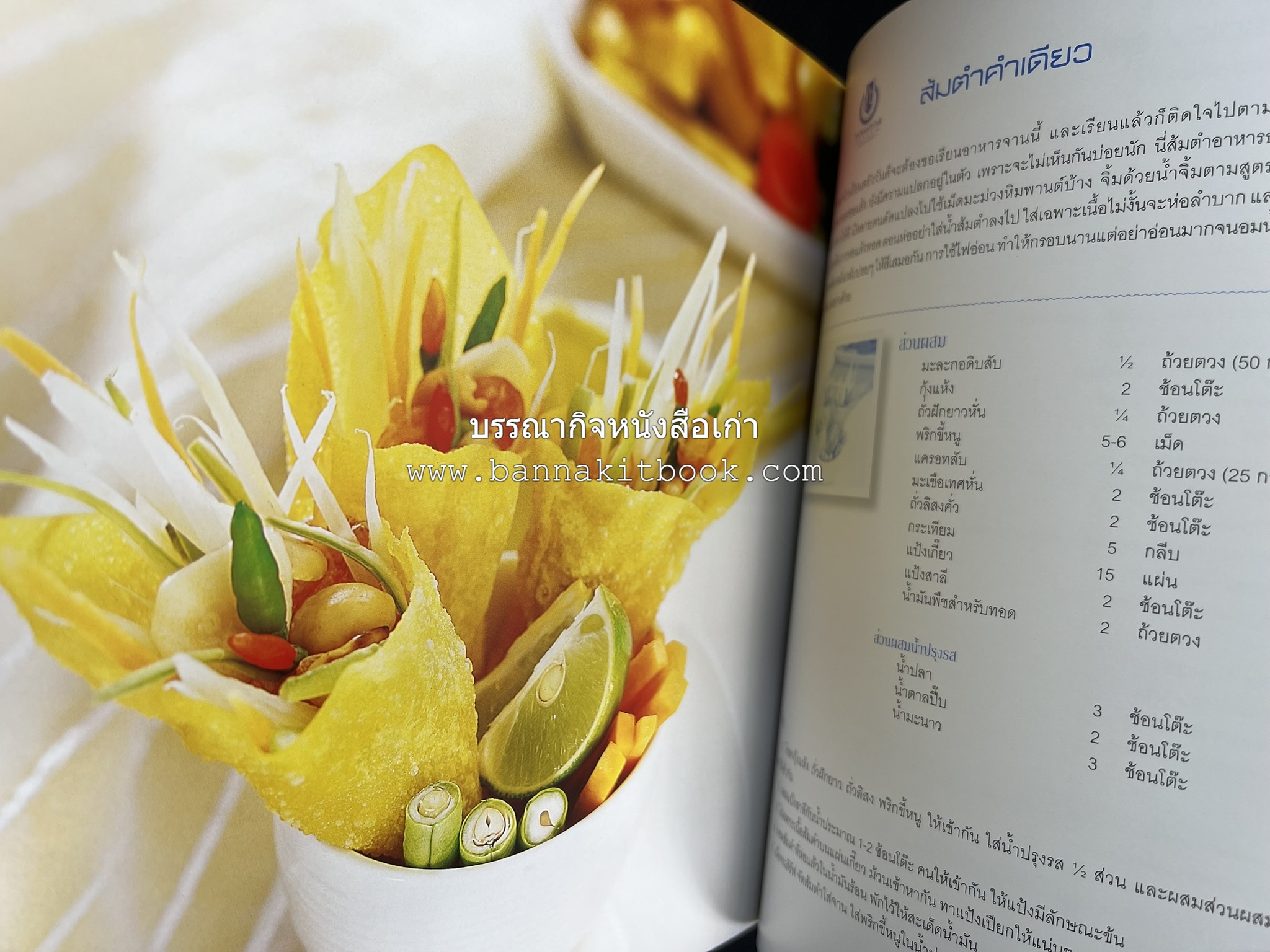 สำรับไทย สู่ครัวโลก (Thai Favourites To World Kitchen) โดย : อาจารย์วันดี ณ สงขลา โรงเรียนครัววันดี (พิมพ์ภาษาไทย อังกฤษ ญี่ปุ่น).