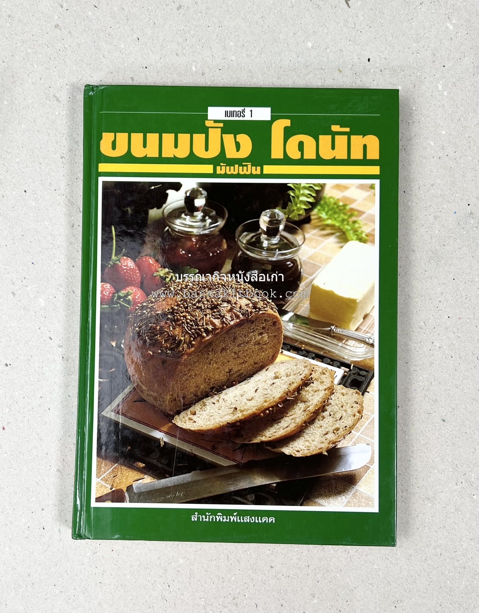 ขนมปัง โดนัท มัฟฟิน (ชุดเบเกอรี่ 1) โดย : อาจารย์ศรีสมร คงพันธุ์.