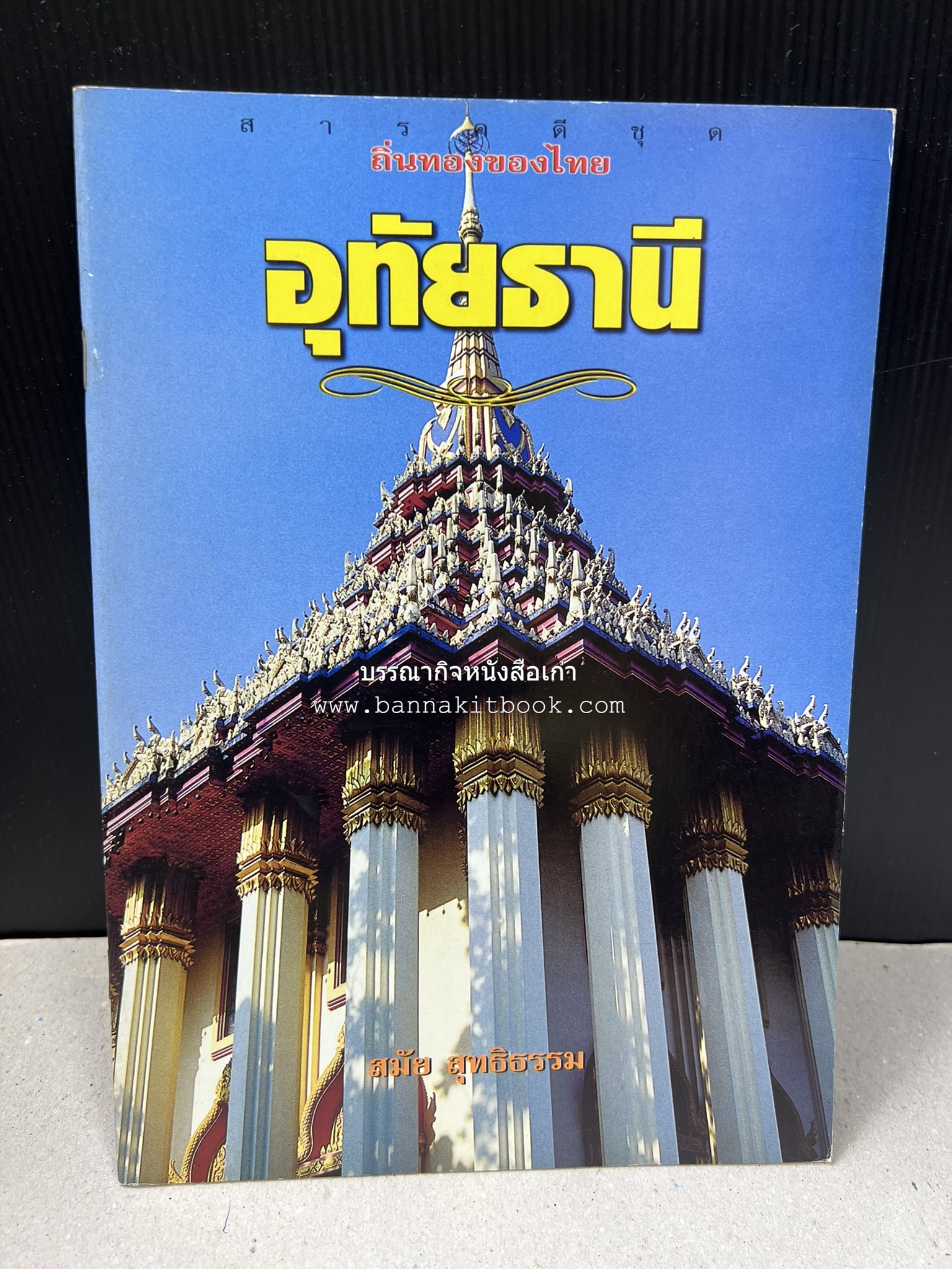 อุทัยธานี สารคดีชุดถิ่นทองของไทย โดย : สมัย สุทธิธรรม.