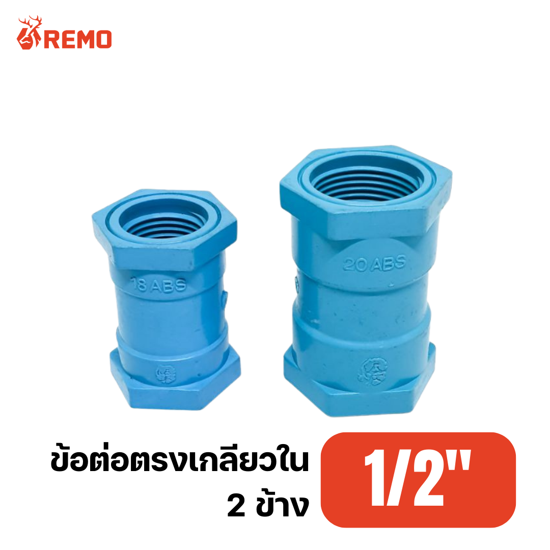ข้อต่อตรงเกลียวใน 2 ข้าง PVC 1/2"