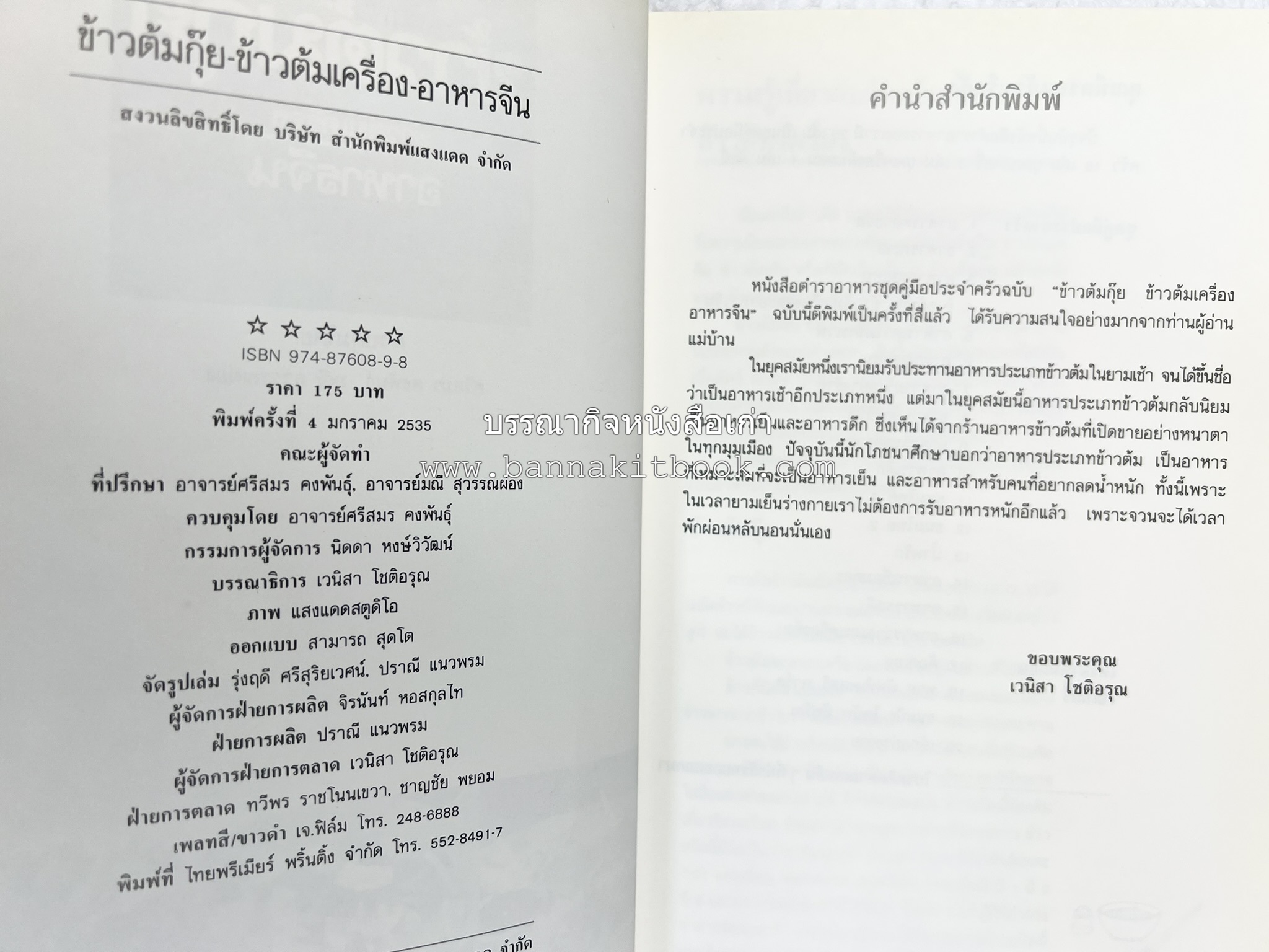 ข้าวต้มกุ๊ย ข้าวต้มเครื่อง อาหารจีน อาหารจีน โดย : อาจารย์ศรีสมร คงพันธุ์.