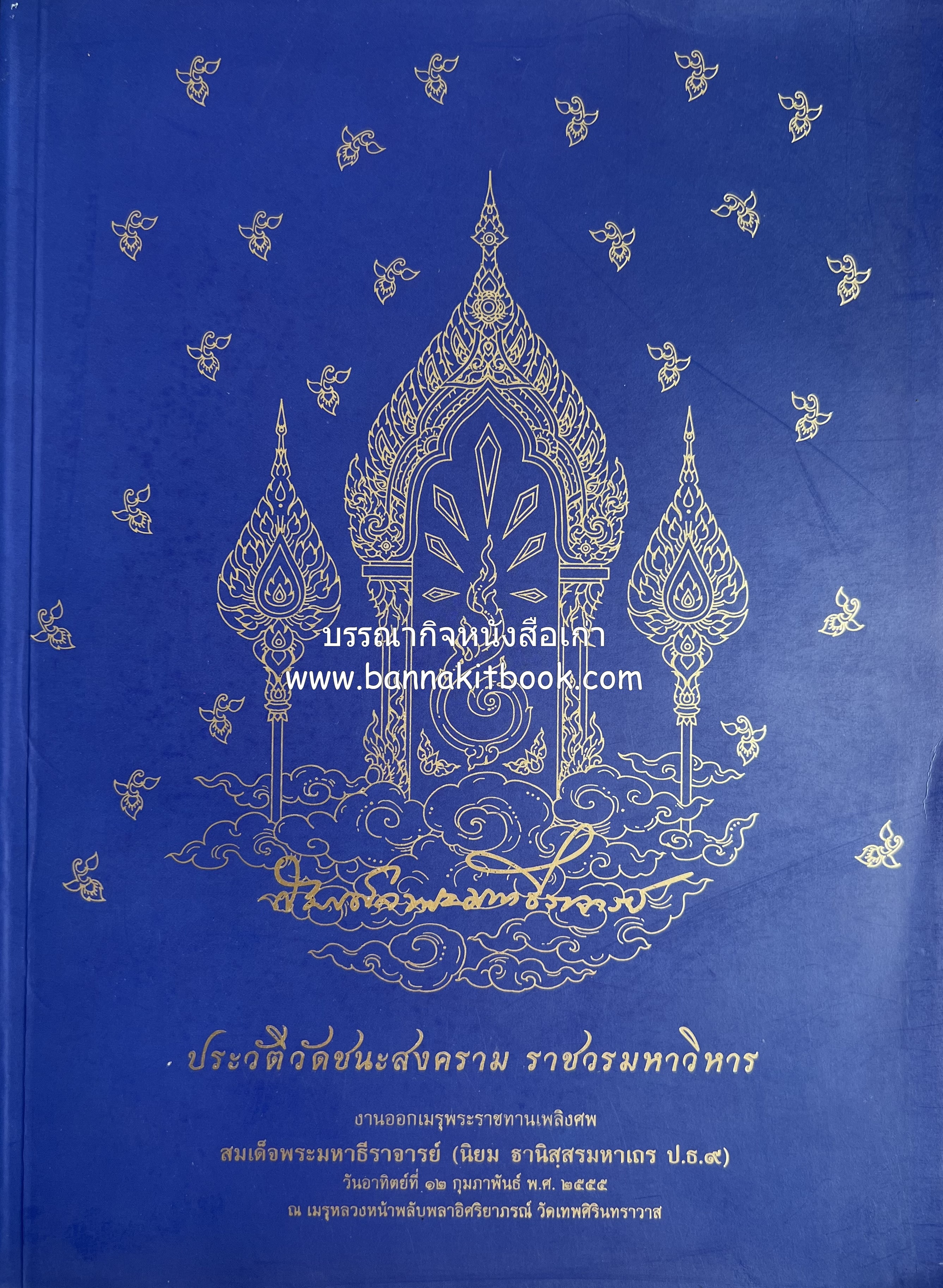 ประวัติวัดชนะสงคราม หนังสืออนุสรณ์สมเด็จพระมหาธีราจารย์ (นิยม ธานิสสรมหาเถร) อดีตเจ้าอาวาสวัดชนะสงคราม.