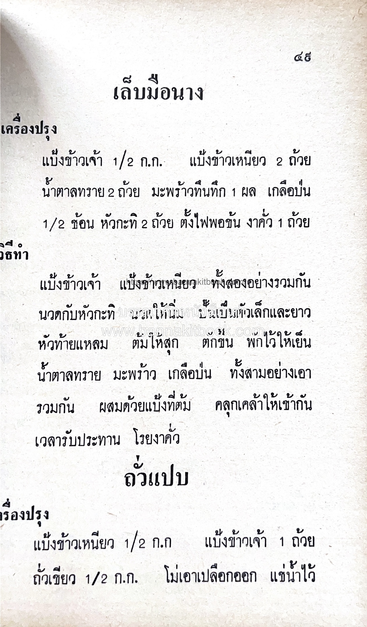 ตำราของหวาน (ไทย-ฝรั่ง) ของ “จ.จ.ร.” (หม่อมเจ้าหญิงจันทร์เจริญ รัชนี) หลานแม่ครัวหัวป่าก์.