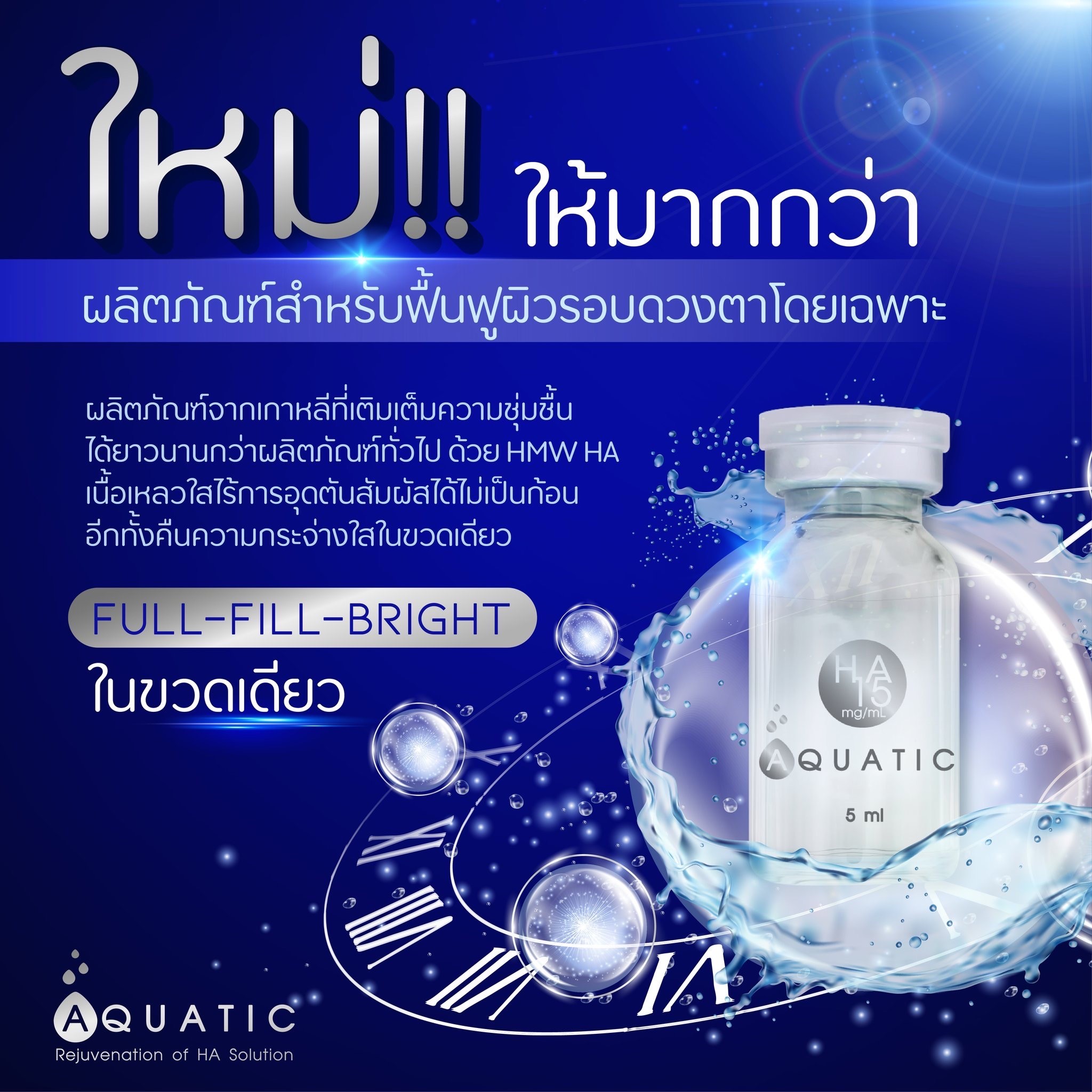 Aquatic Rejuvenation of HA Solution / (1 ขวด / 5 ml)