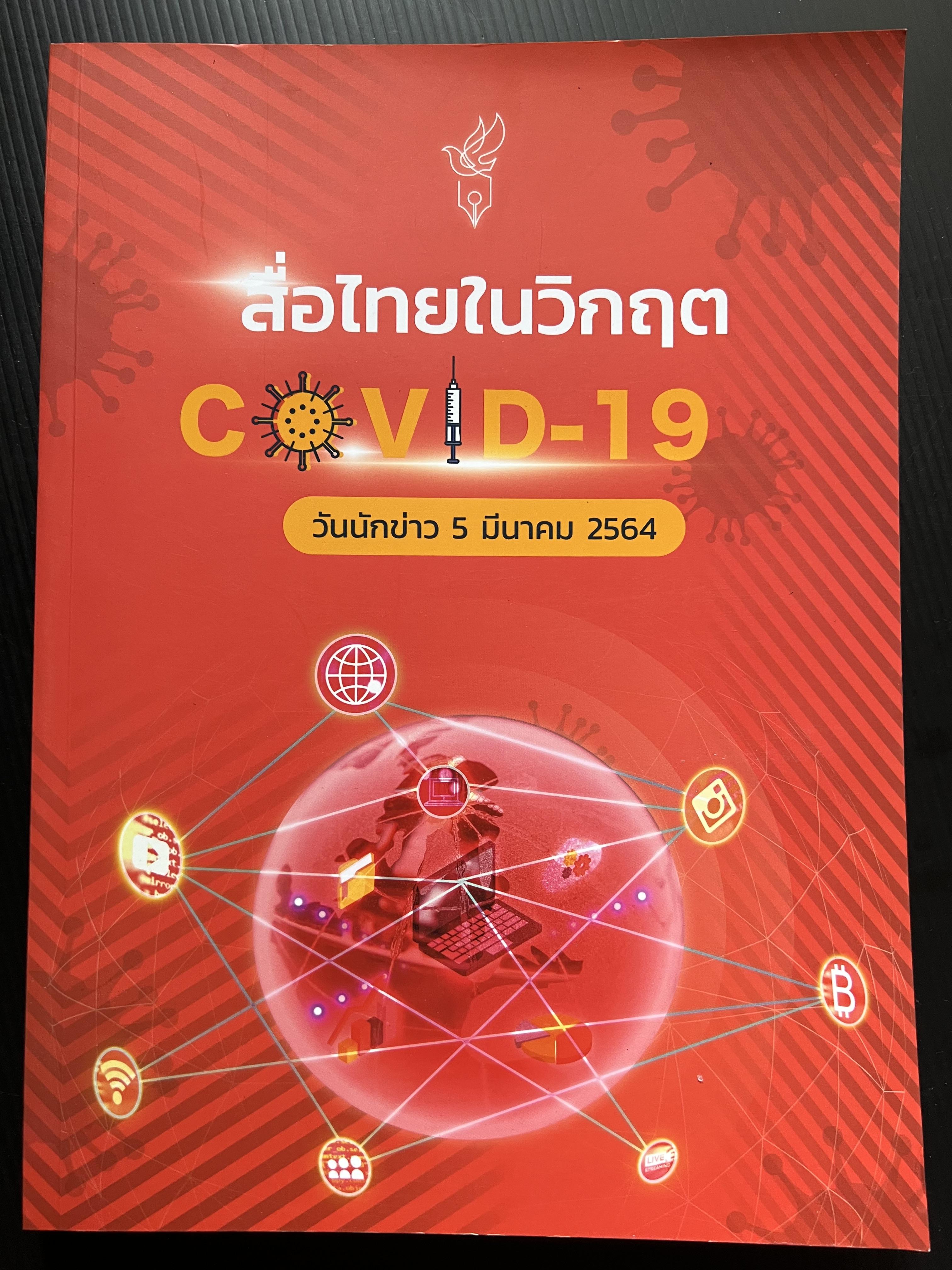 สื่อในวิกฤต Covid-19 หนังสือที่ระลึก วันนักข่าว 5 มีนาคม 2564 สมาคมนักข่าวนักหนังสือพิมพ์แห่งประเทศไทย.
