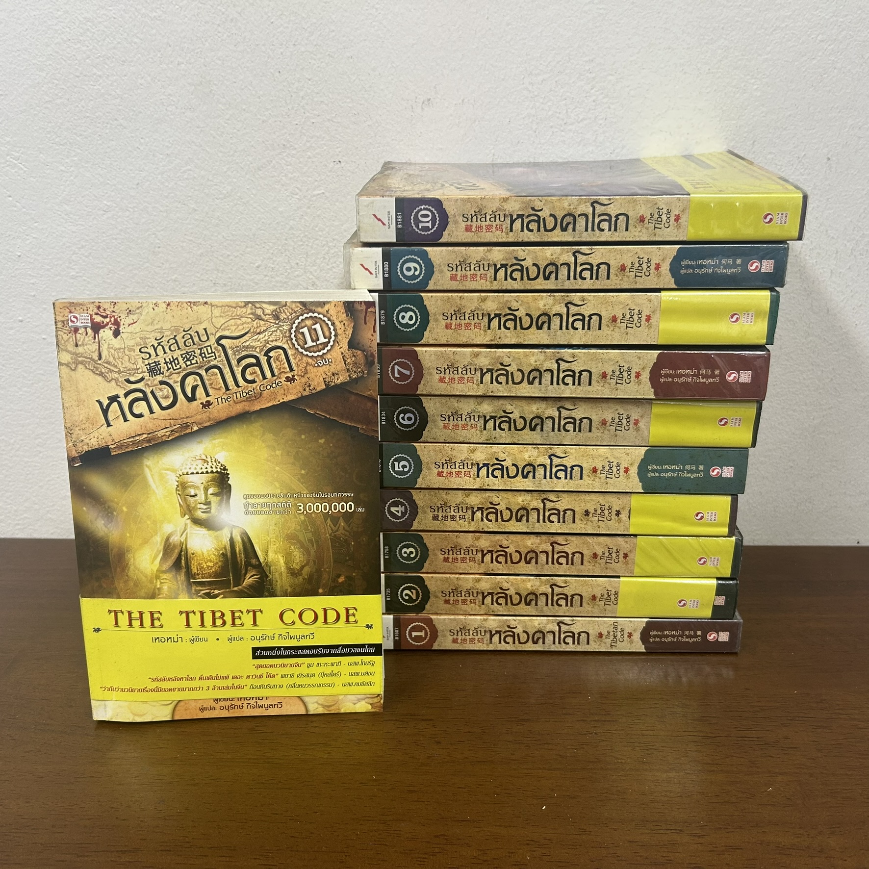 รหัสลับหลังคาโลก เล่ม 1-11 จบ ครบชุด ... เหอหม่า (มือสอง) นิยาย แปลจีน