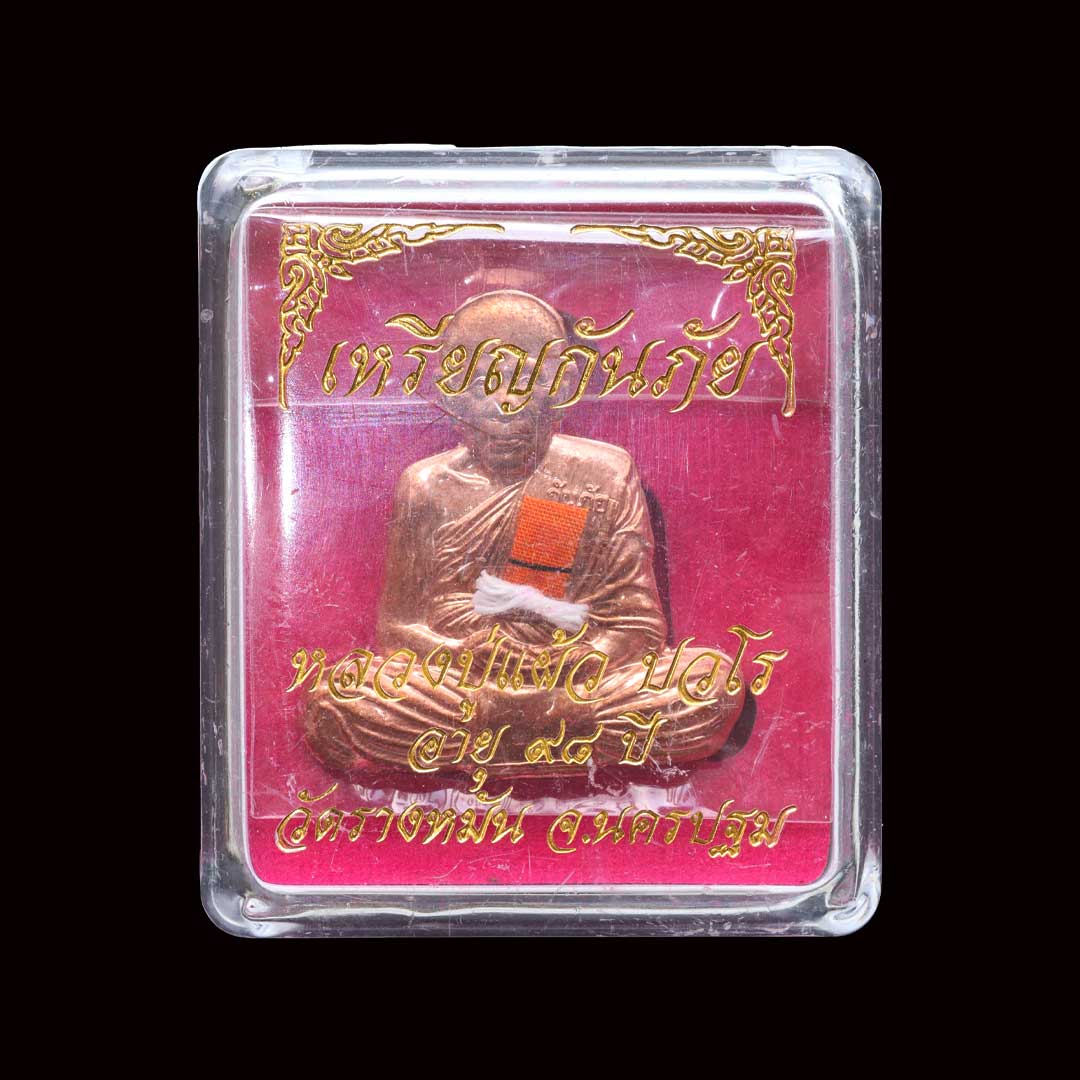 เหรียญกันภัย หลวงปู่แผ้ว วัดรางหมัน อายุ 98 ปี พ.ศ. 2563