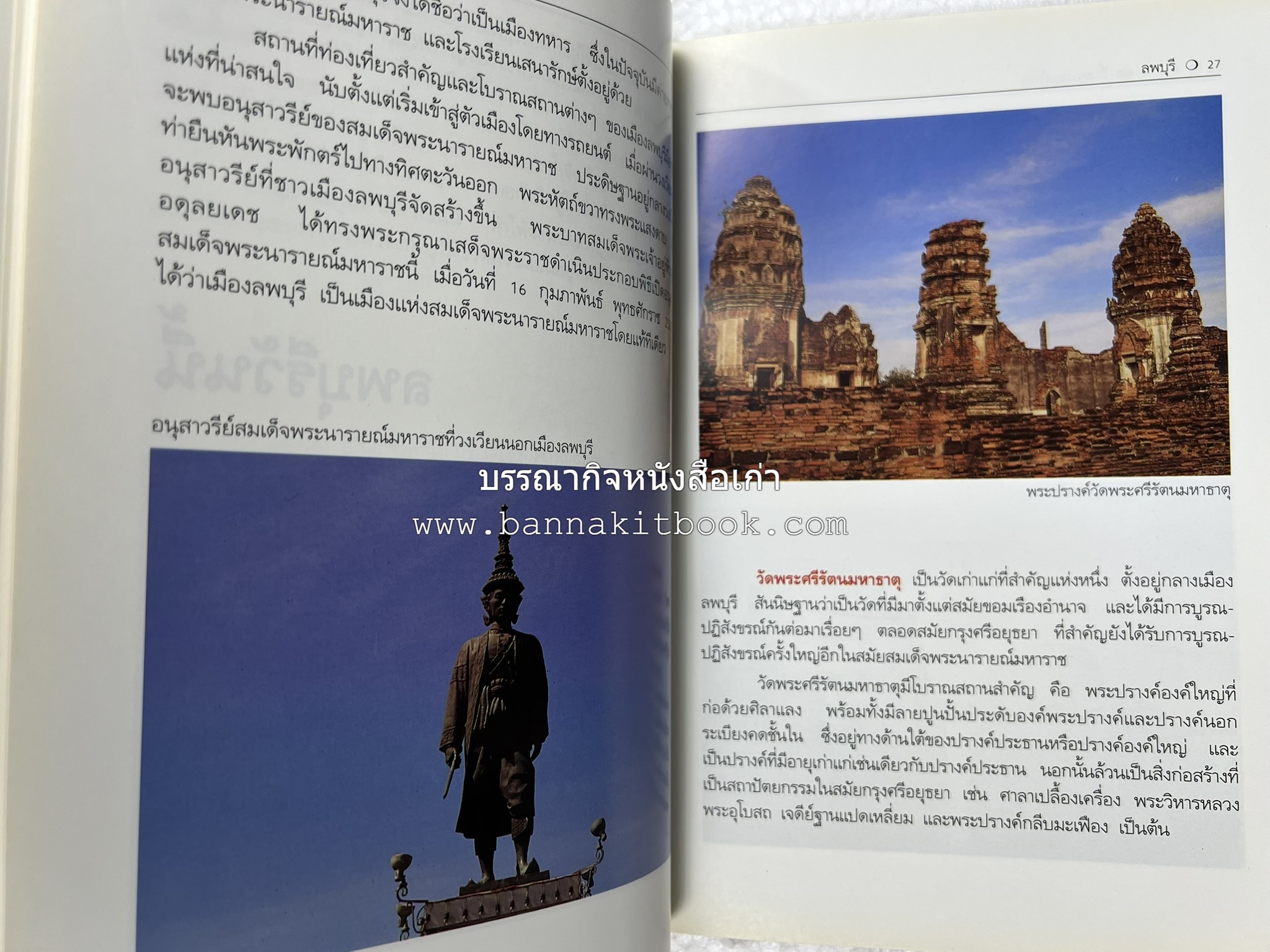 ลพบุรี สารคดีชุดถิ่นทองของไทย โดย : สมัย สุทธิธรรม.