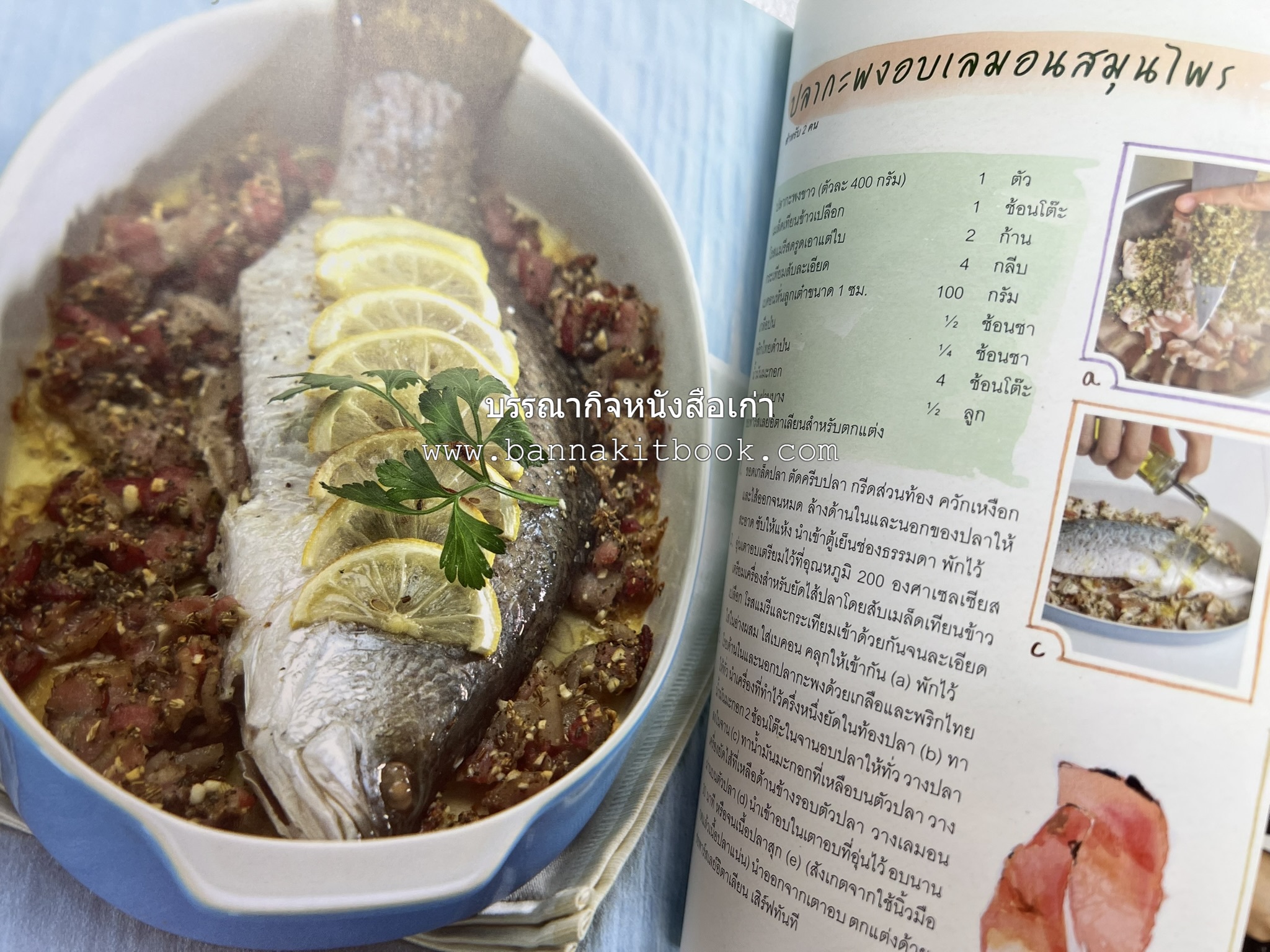 จานหลัก : Main Course ตำรับยอดนิยม (มีภาพขั้นตอนการทำ) โดย : น่าน หงษ์วิวัฒน์ / ณวรา เปลี่ยนบุญเลิศ.