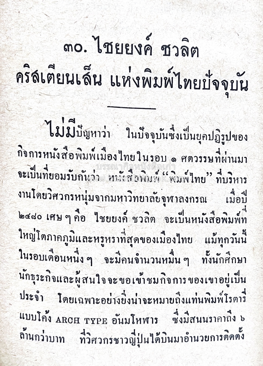 ๑ ศตวรรษหนังสือพิมพ์ไทย โดย : เสลา เรขะรุจิ นักหนังสือพิมพ์.