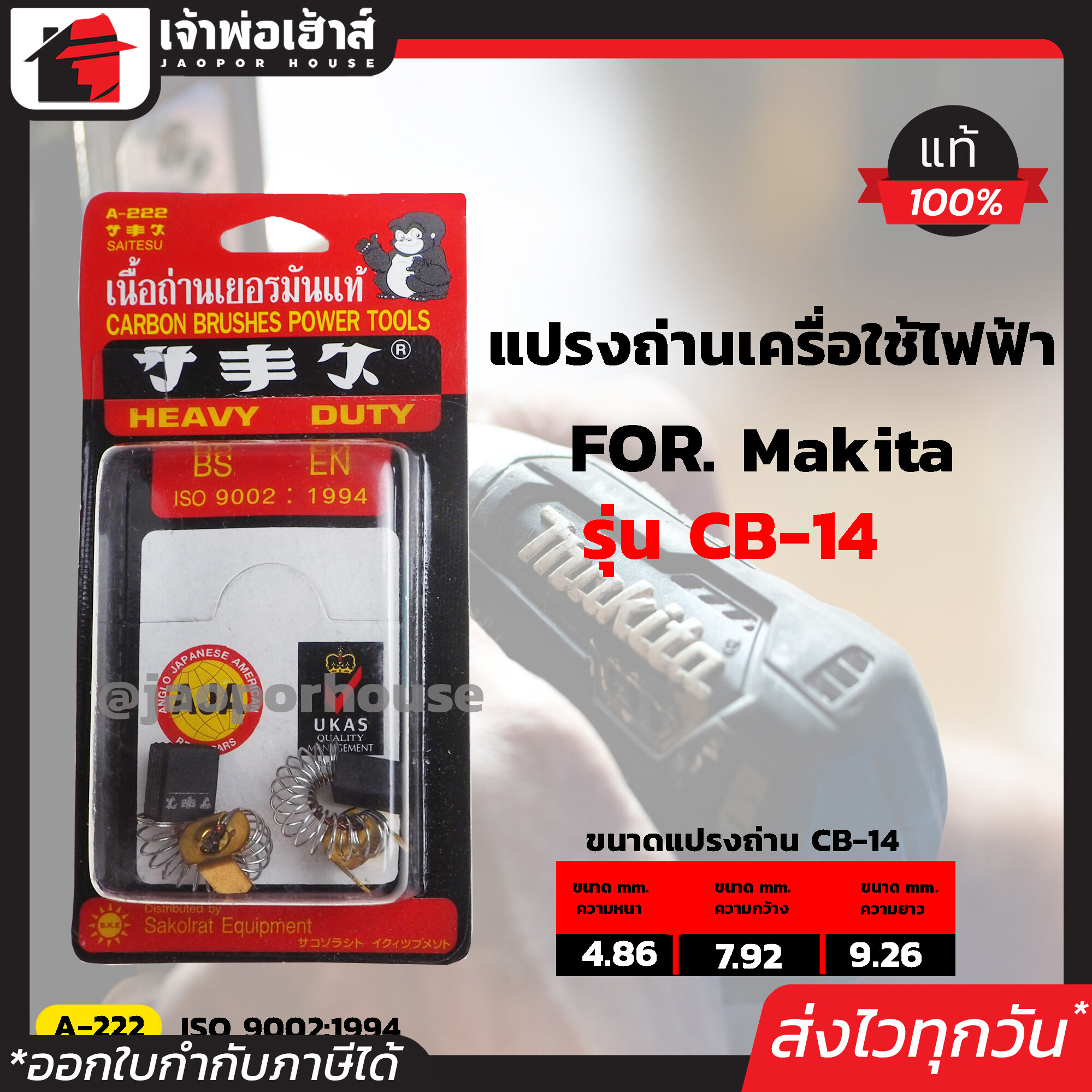 แปรงถ่าน SKE เบอร์ CB-14 ใช้กับเครื่อง Makita,Maktec เกรด H-081 เนื้อถ่านเยอรมันแท้!! แปรงถ่านสว่าน ถ่านสว่านไฟฟ้า แปลงถ่าน แปรงถ่านลูกหมู I57-04