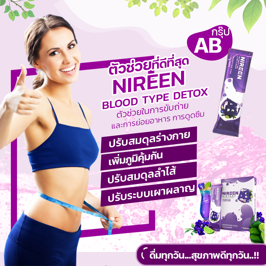 Nireen นิรีน ดีท็อกซ์กรุ๊ปเลือด เอบี