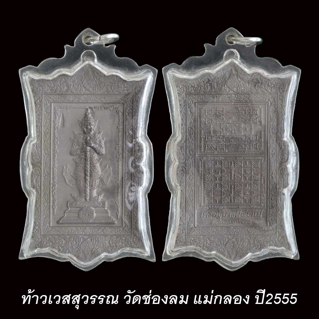 เหรียญท้าวเวสสุวรรณ วัดช่องลม แม่กลอง เนื้อตะกั่ว ปี2555