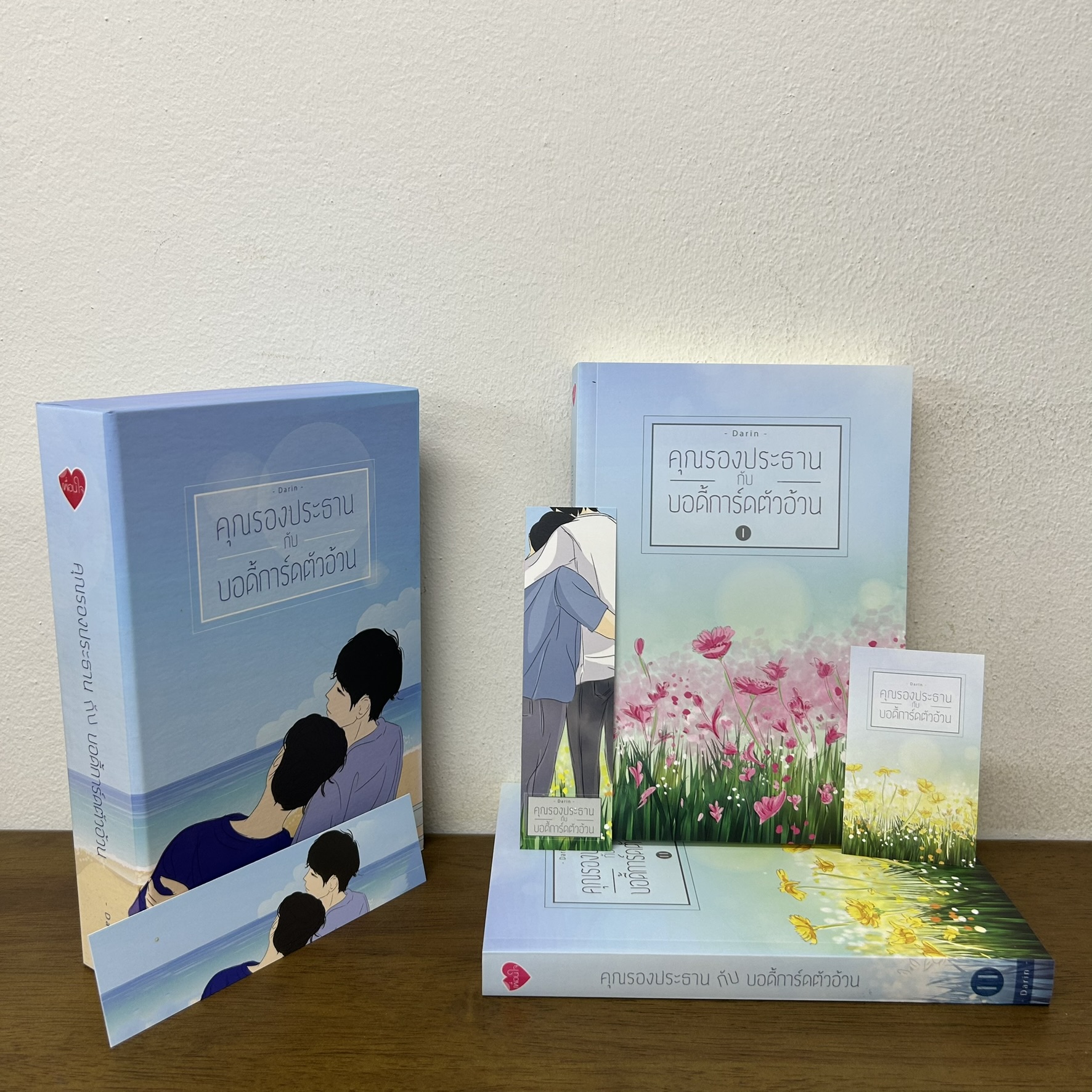 [YAOI] BOXSET คุณรองประธานกับบอดี้การ์ดตัวอ้วน เล่ม 1-2 จบ ... Darin (มือสอง) นิยายวาย