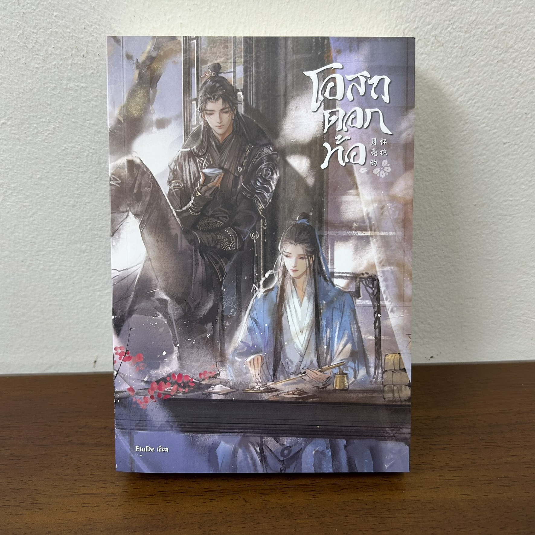 [YAOI] โอสถดอกท้อ ... EtuDe (มือสอง) นิยายวาย