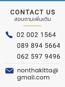 ติดต่อสอบถามเพิ่มเติม -Call Phonre 02 002 1564 -Call Phonre 089 894 5664 -Call Phonre 062 597 9496 -Add Line 0898945664 -E-mail nonthakitta@gmail.com