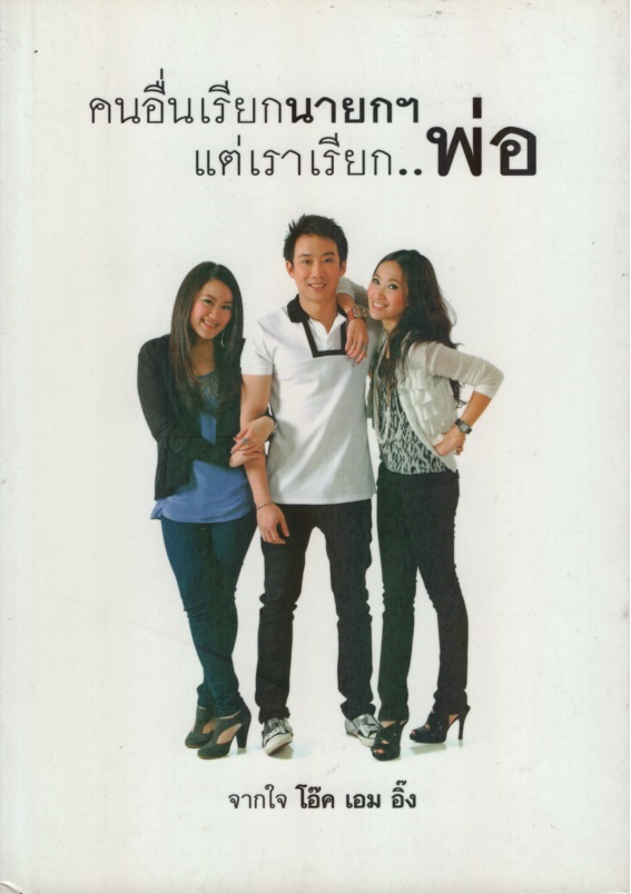คนอื่นเรียกนายกฯ แต่เราเรียก...พ่อ