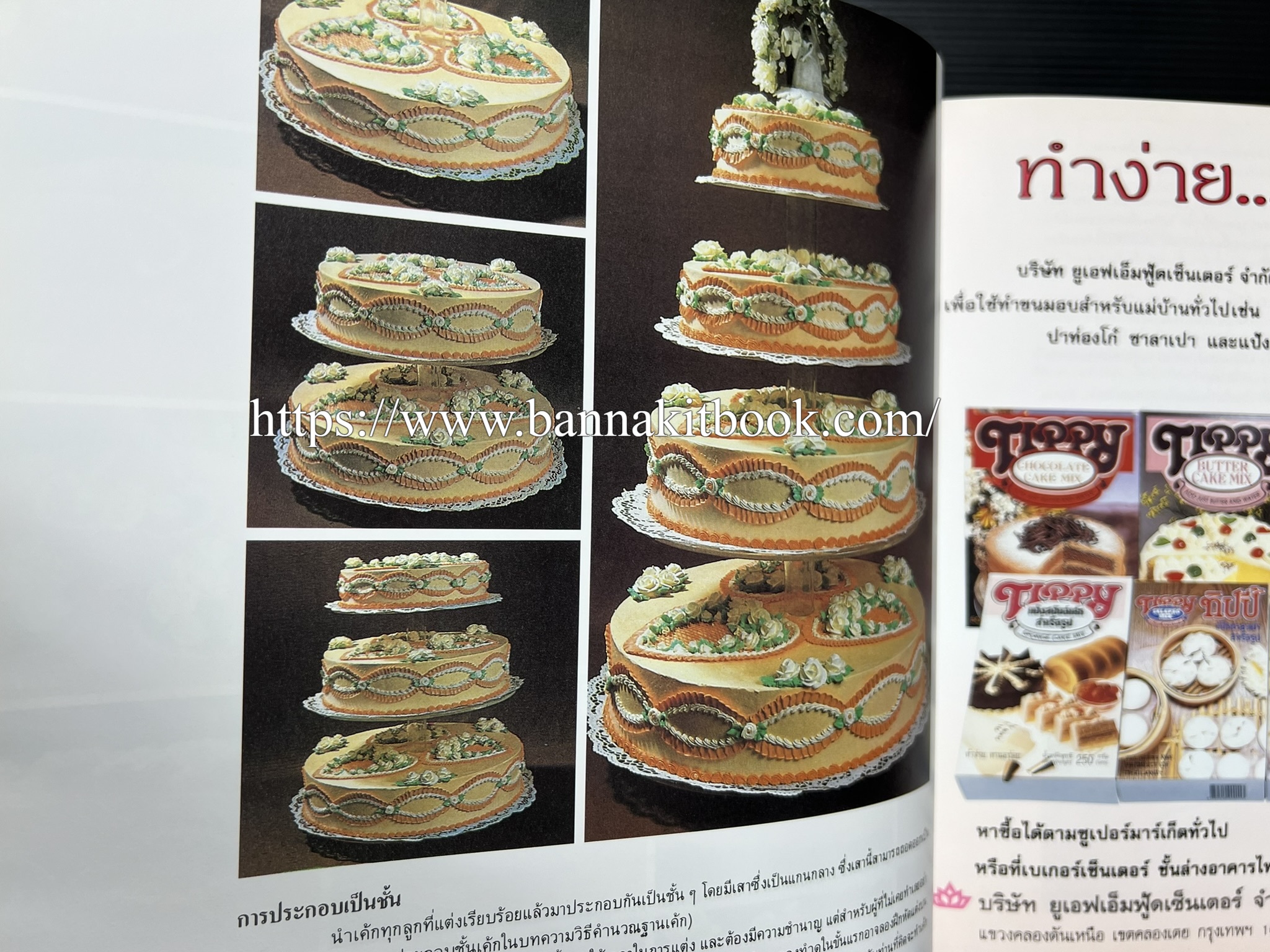 ตำราทำขนม จากแป้งสาลี (4 เล่ม) โรงเรียนสอนการผลิตอาหารและขนมอบ (UFM Baking & Cooking School (ตำราทำขนมอบ เค้ก เบเกอรี่ ของว่างในตำนาน).