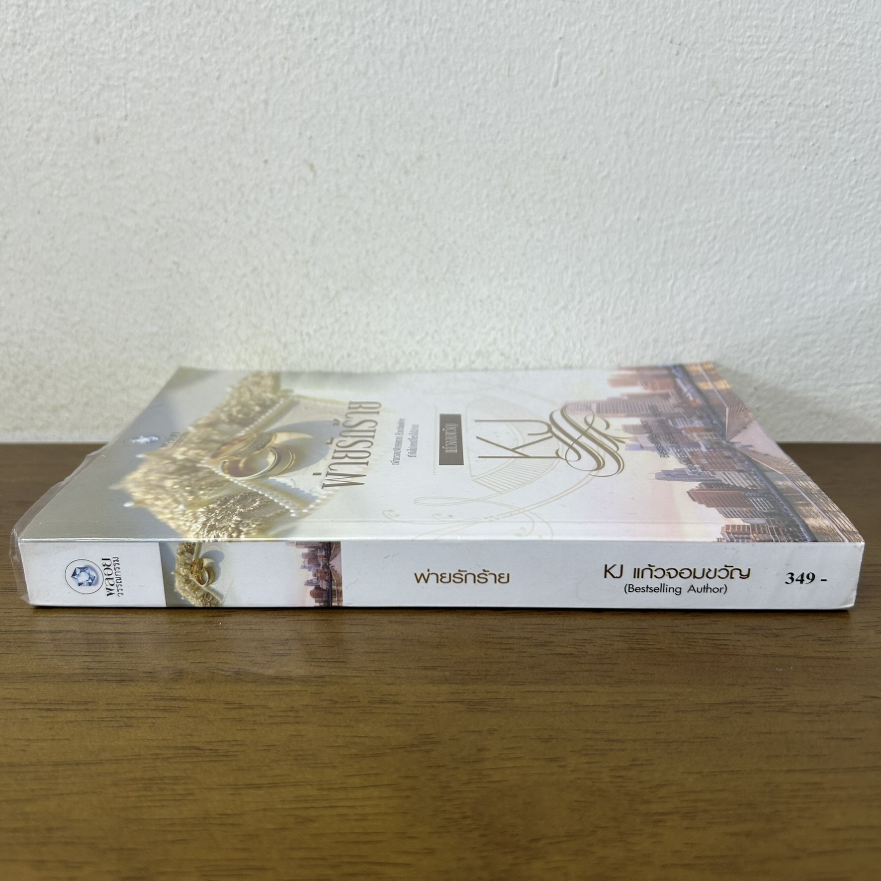 พ่ายรักร้าย ... แก้วจอมขวัญ (มือสอง) นิยาย โรมานซ์ พลอยวรรณกรรม