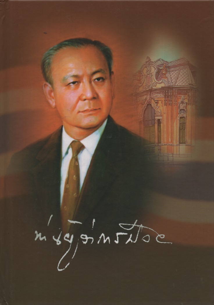 ท่านผู้ว่าการป๋วย