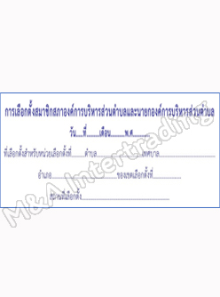 ป้ายไวนิลประจำหน่วยเลือกตั้ง