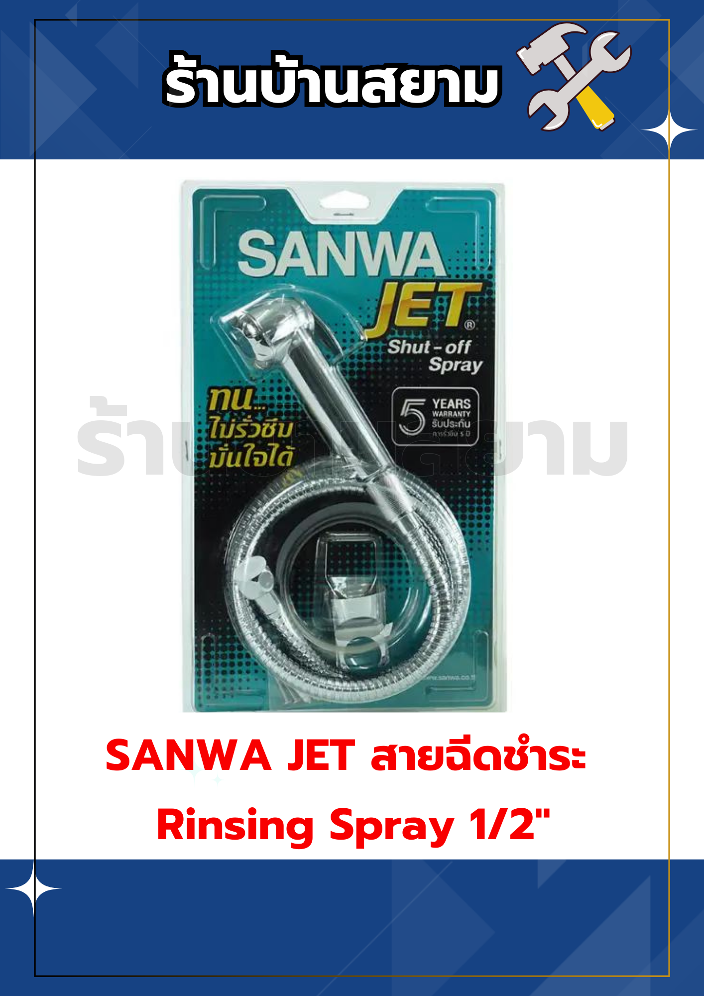 SANWA JET สายฉีดชำระ Rinsing Spray ขนาด 1/2"