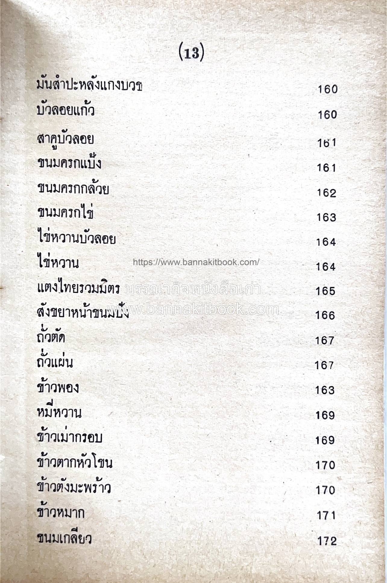 ตำราของหวาน (ไทย-ฝรั่ง) ของ “จ.จ.ร.” (หม่อมเจ้าหญิงจันทร์เจริญ รัชนี) หลานแม่ครัวหัวป่าก์.