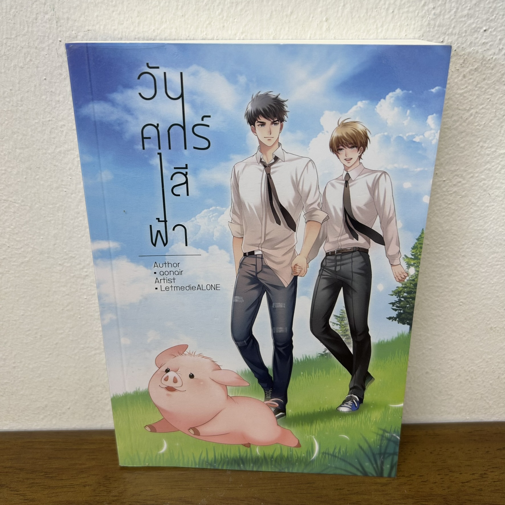 [YAOI] วันศุกร์สีฟ้า ... aonair (มือสอง) นิยายวาย Hermit