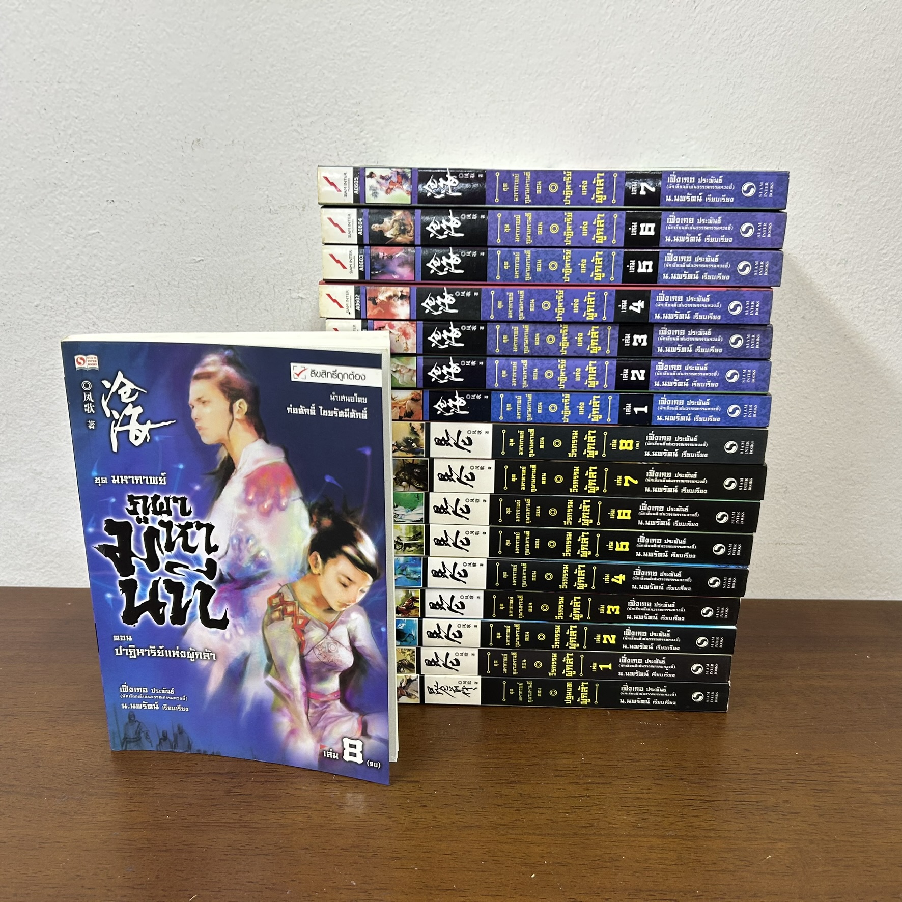 มหากาพย์ภูผามหานที 17 เล่ม ภาค วีรกรรมผู้กล้า+ปาฏิหาริย์แห่งผู้กล้า ... Feng Ge เขียน (มือสอง) นิยาย แปลจีน