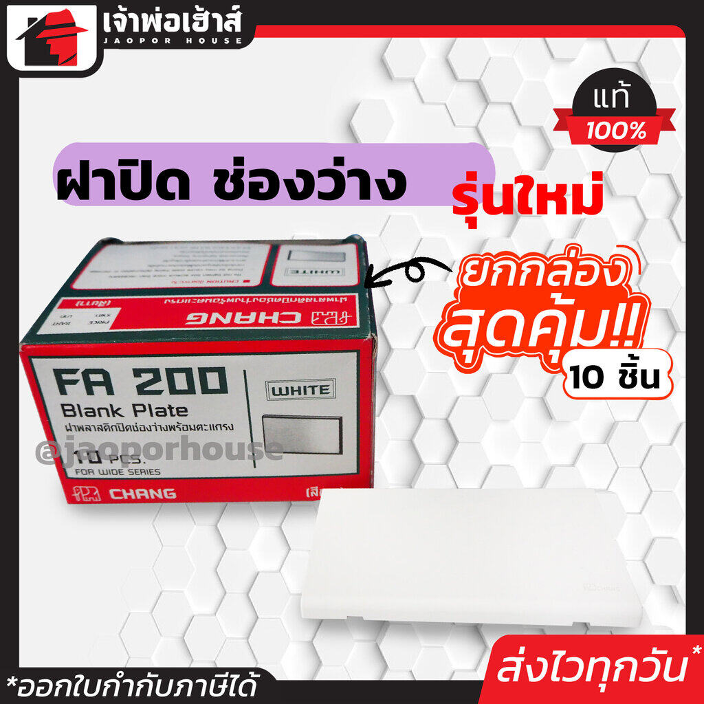 หน้ากากปลั๊กไฟ Chang รุ่นใหม่ ฝาปิดเรียบ ยกกล่อง!! 10 ชิ้น สีขาว ฝาพลาสติก