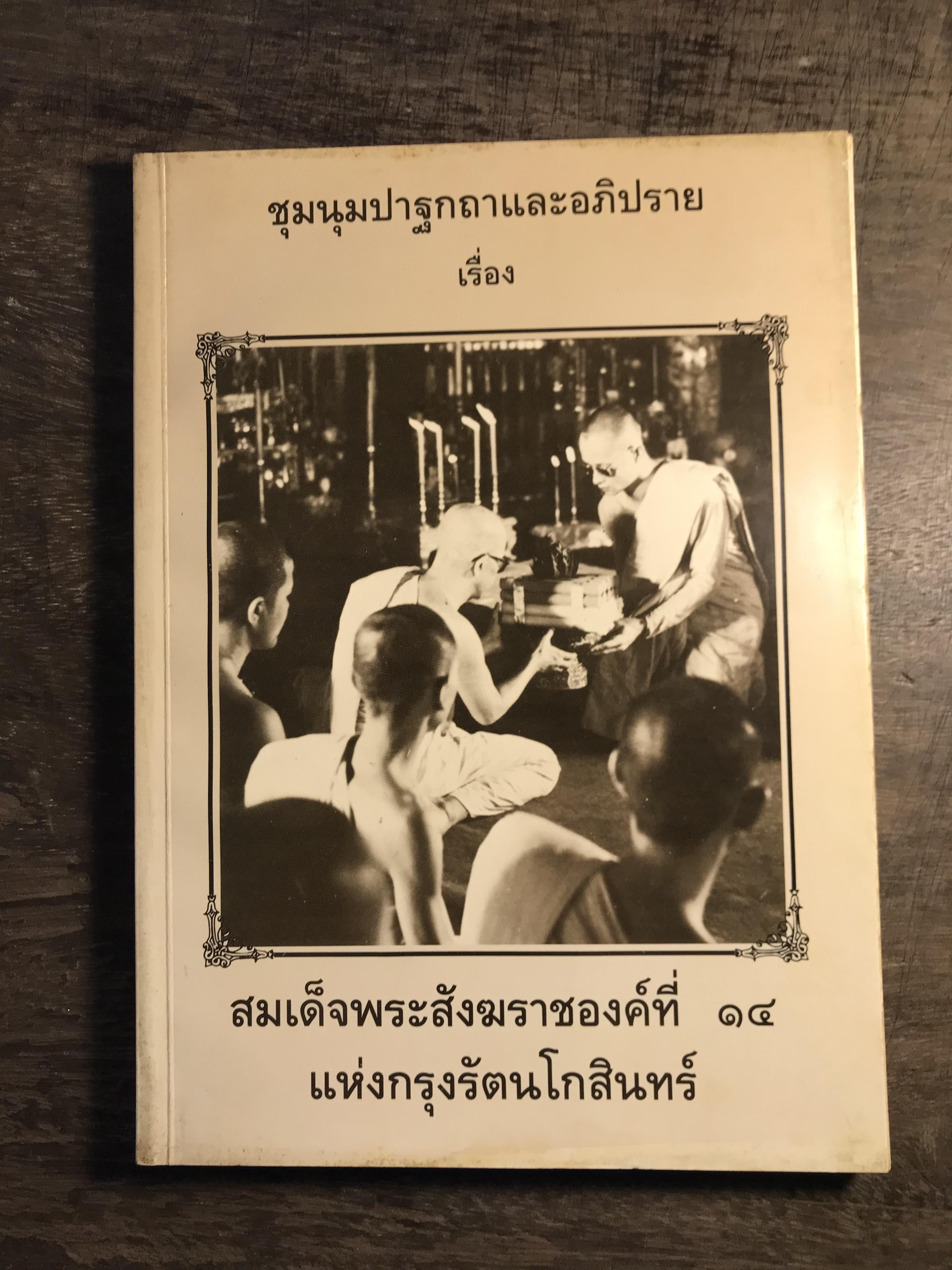 ชุมนุมปาฐกถาและอภิปราย เรื่อง สมเด็จพระสังฆราชองค์ที่ ๑๔ แห่งกรุงรัตนโกสินทร์