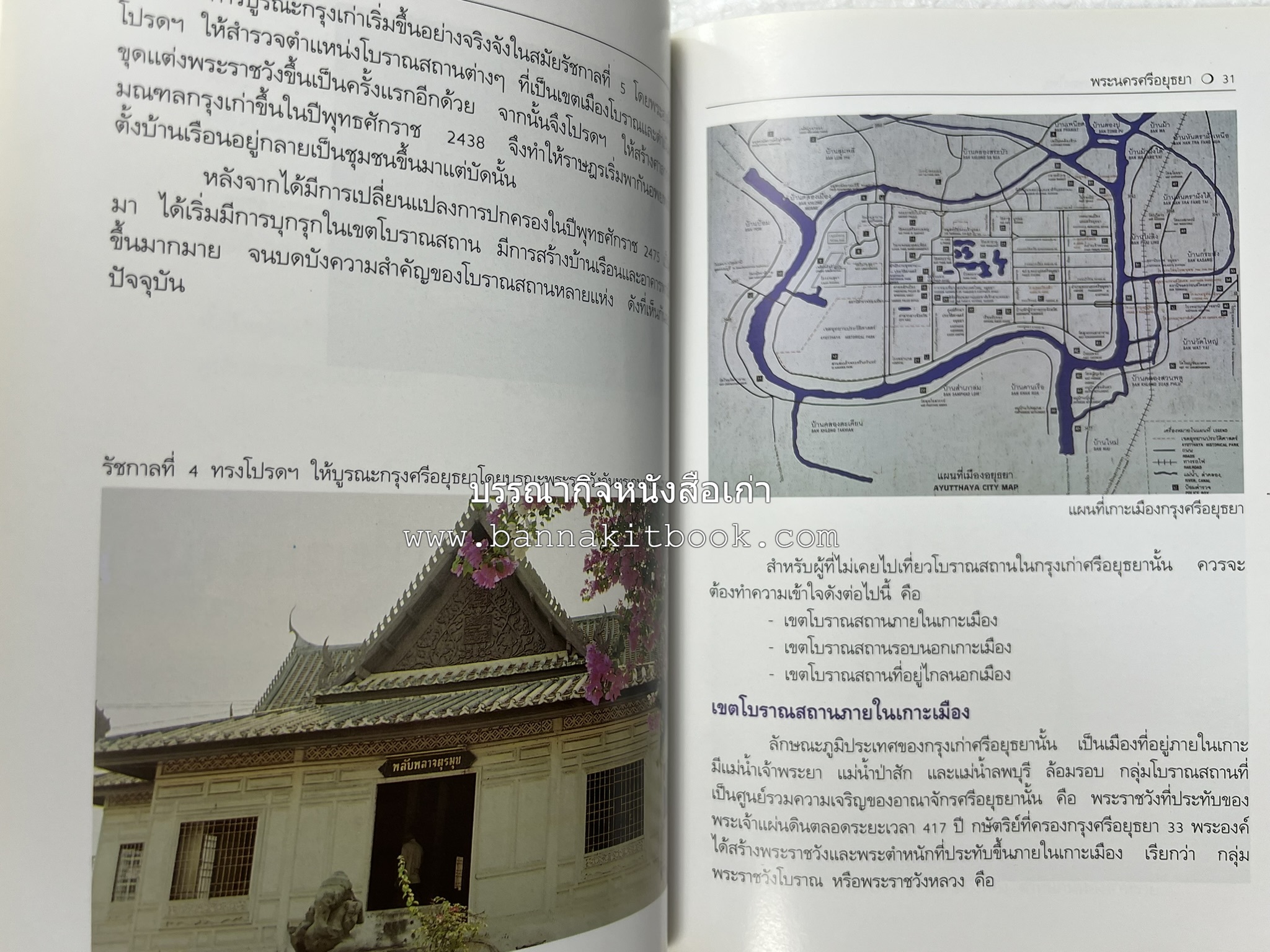 พระนครศรีอยุธยา สารคดีชุดถิ่นทองของไทย โดย : สมัย สุทธิธรรม.